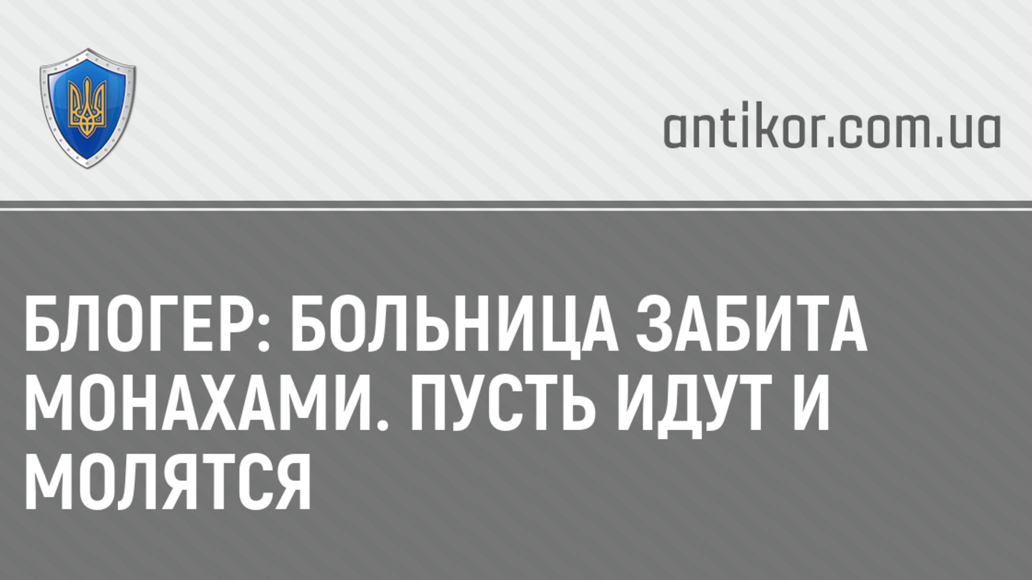 Блогер: Больница забита монахами. Пусть идут и молятся