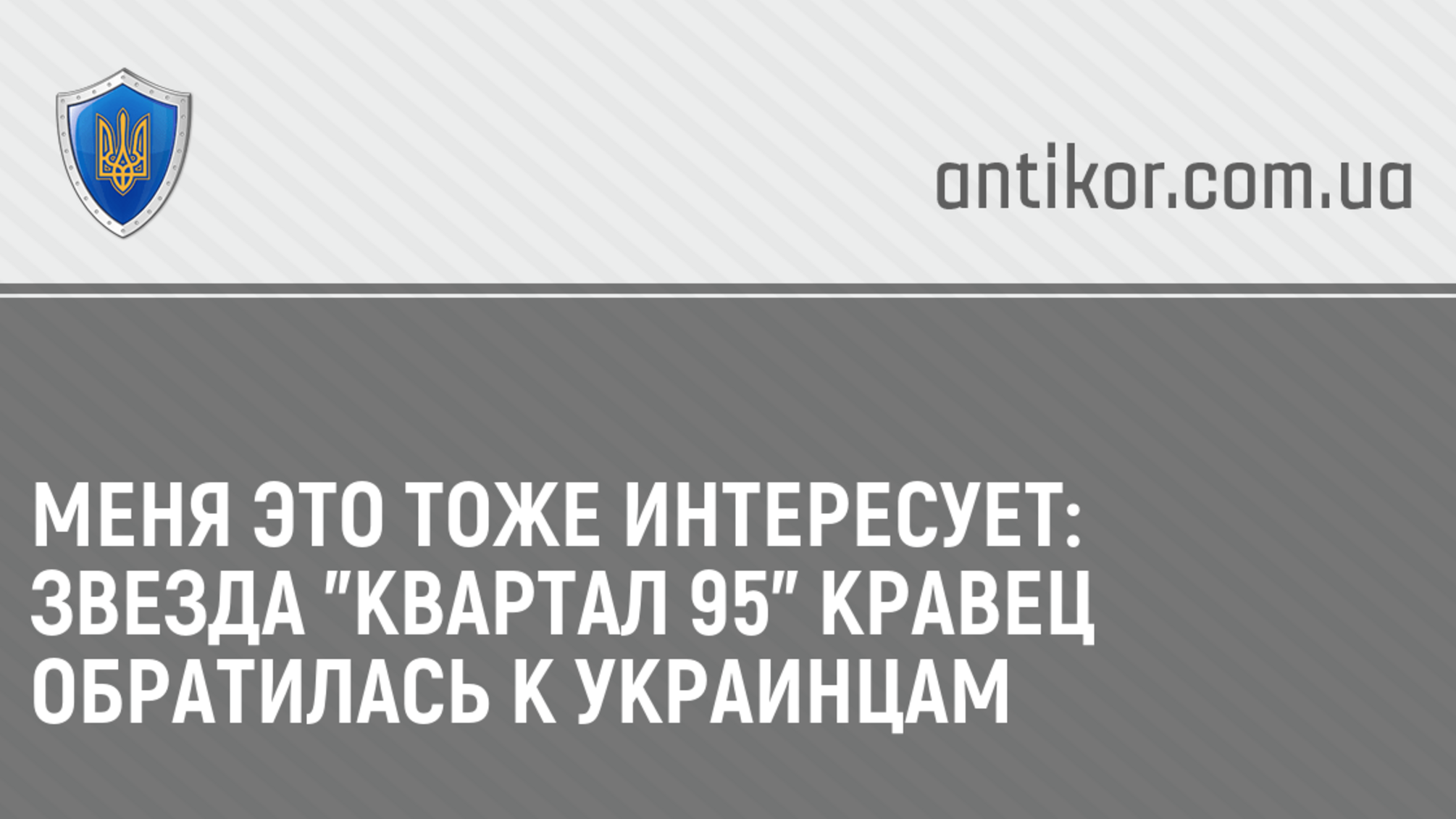 Меня это тоже интересует: Звезда 'Квартал 95' Кравец обратилась к украинцам