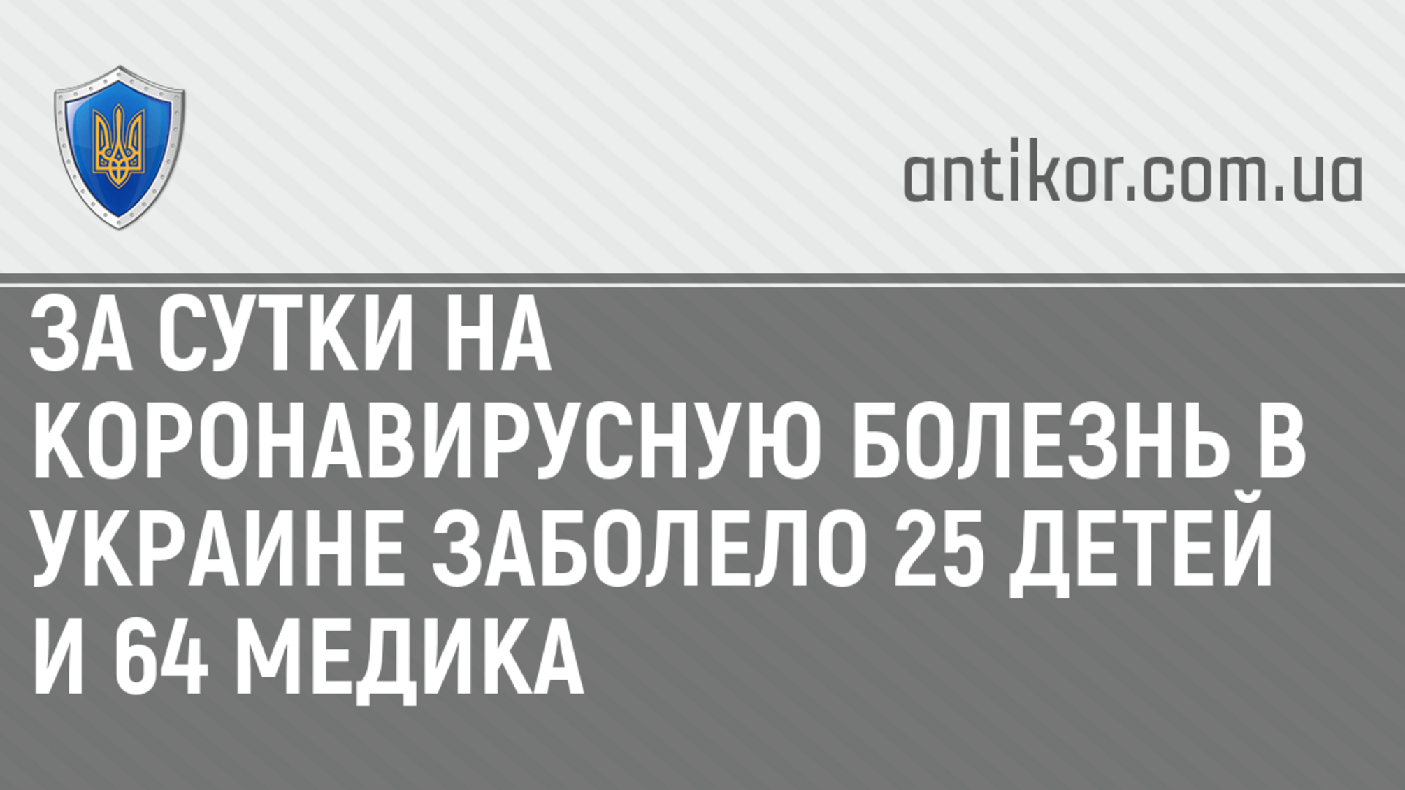 За сутки на коронавирусную болезнь в Украине заболело 25 детей и 64 медика