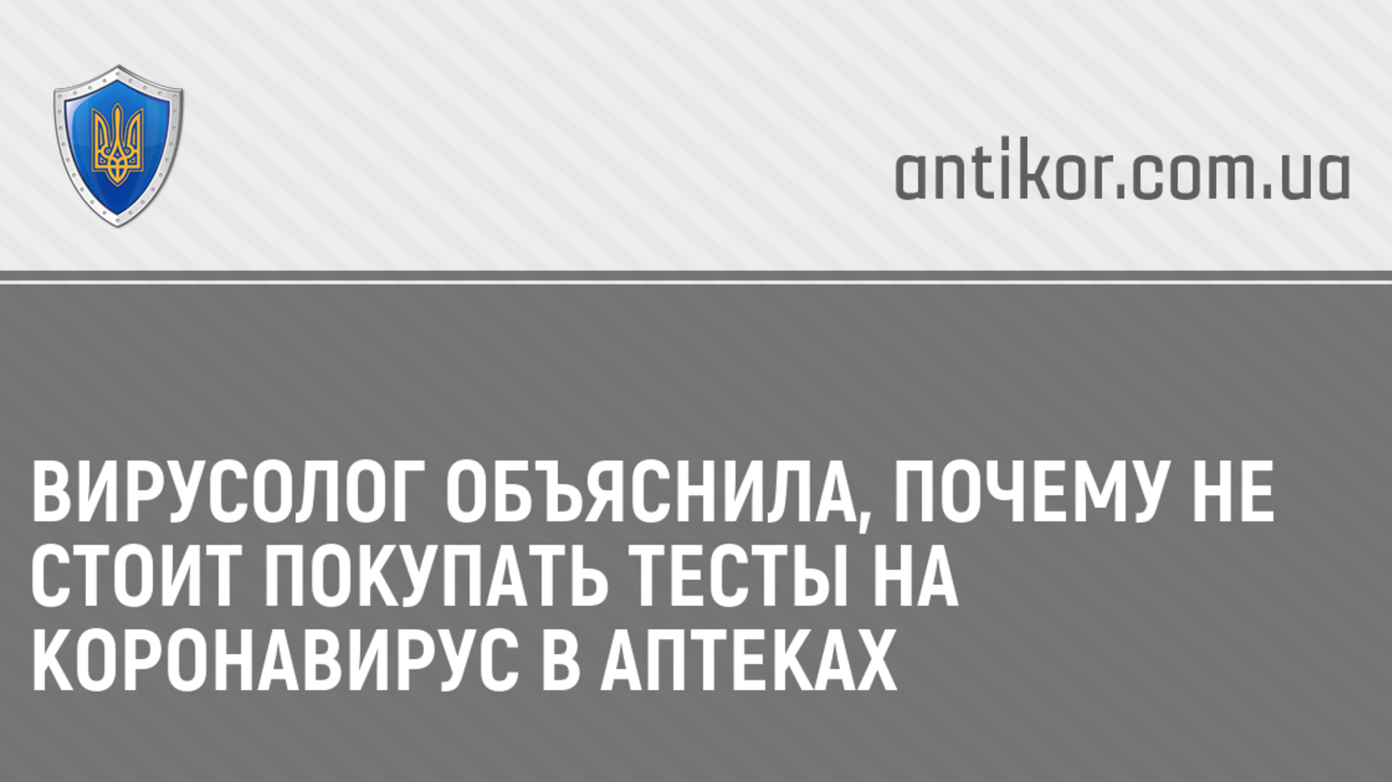 Вирусолог объяснила, почему не стоит покупать тесты на коронавирус в аптеках