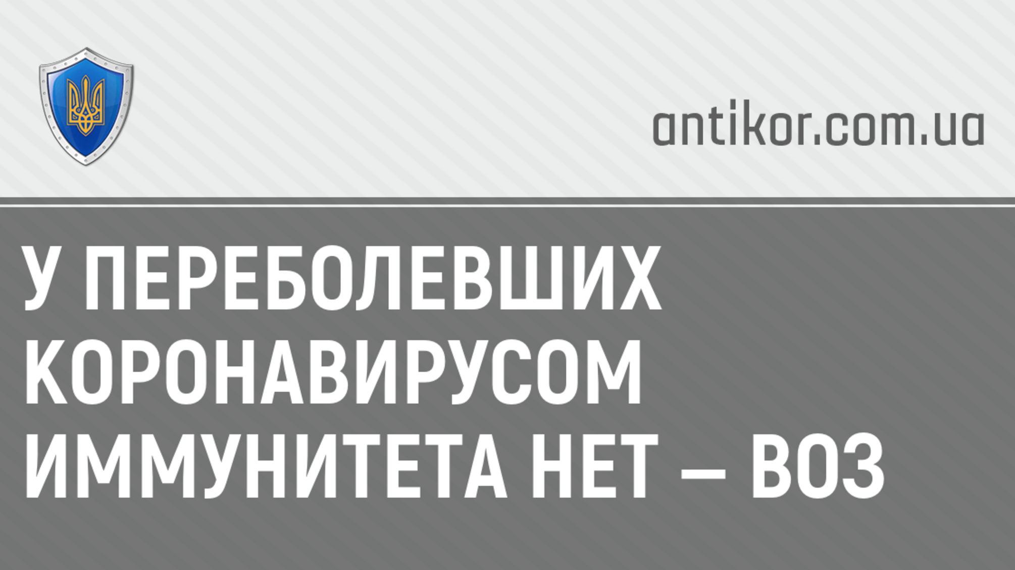 У переболевших коронавирусом иммунитета нет — ВОЗ