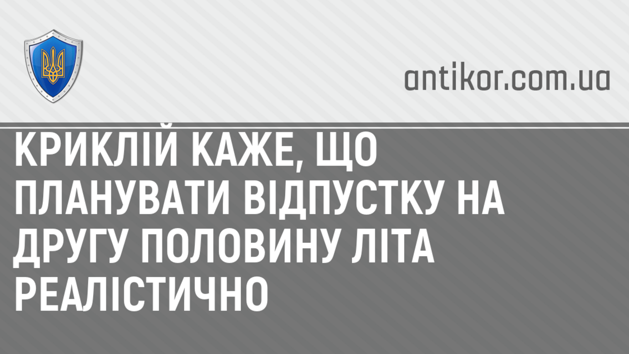 Криклій каже, що планувати відпустку на другу половину літа реалістично