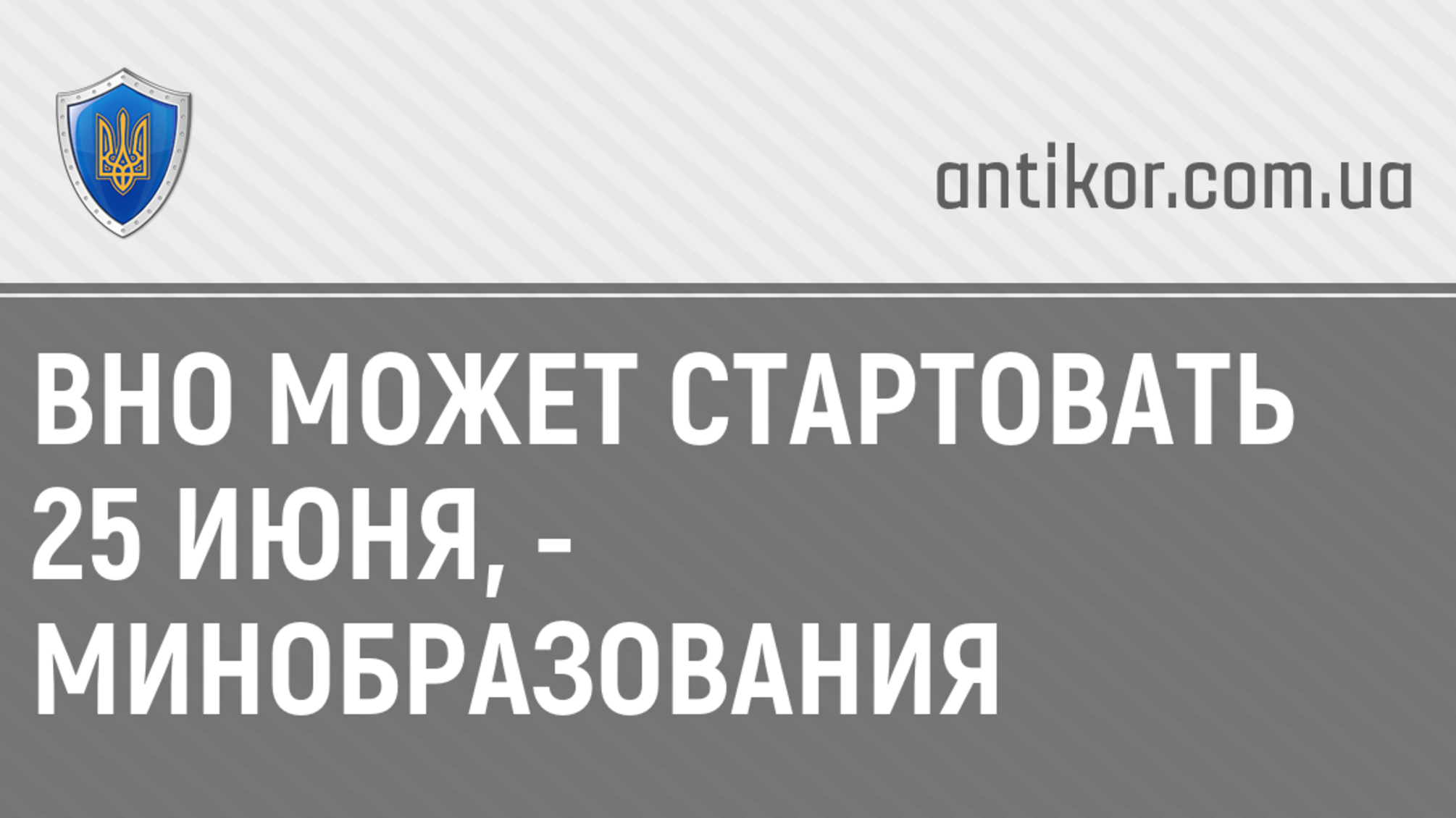 ВНО может стартовать 25 июня, - Минобразования
