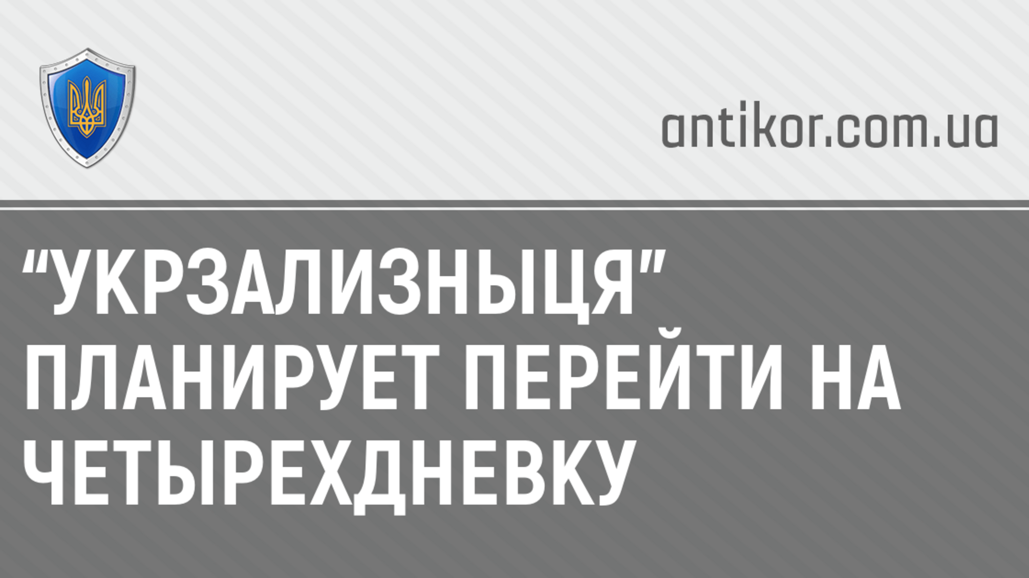 “Укрзализныця” планирует перейти на четырехдневку