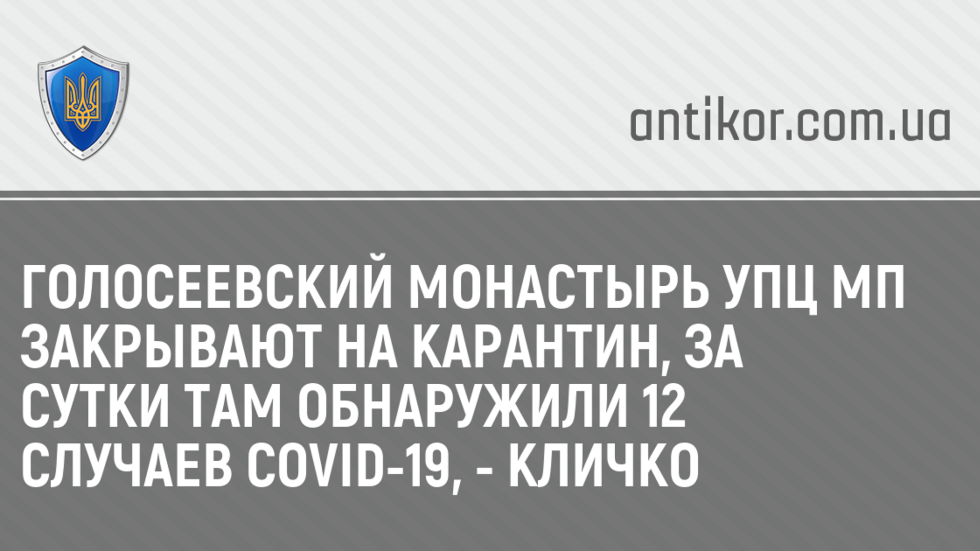Голосеевский монастырь УПЦ МП закрывают на карантин, за сутки там обнаружили 12 случаев COVID-19, - Кличко