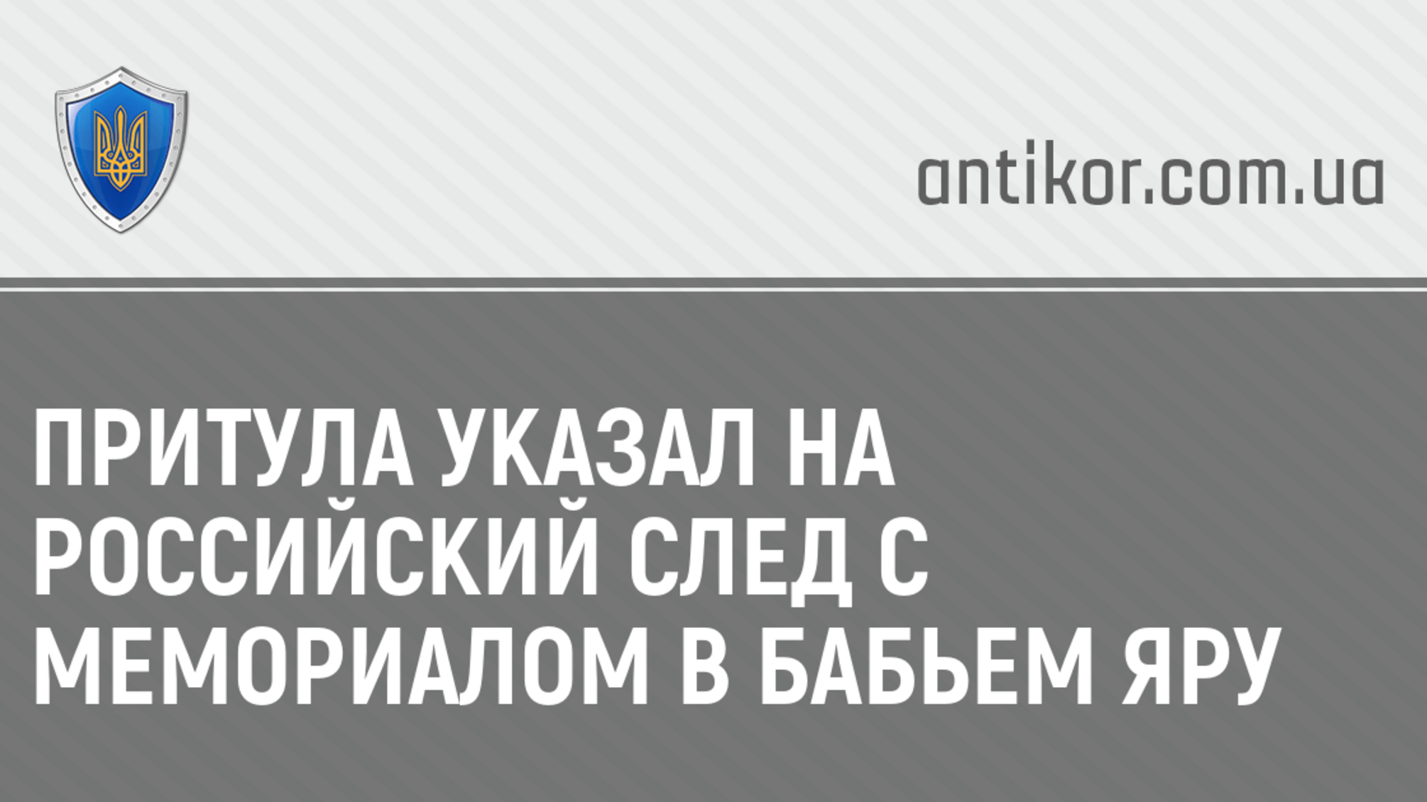 Притула указал на российский след с мемориалом в Бабьем Яру