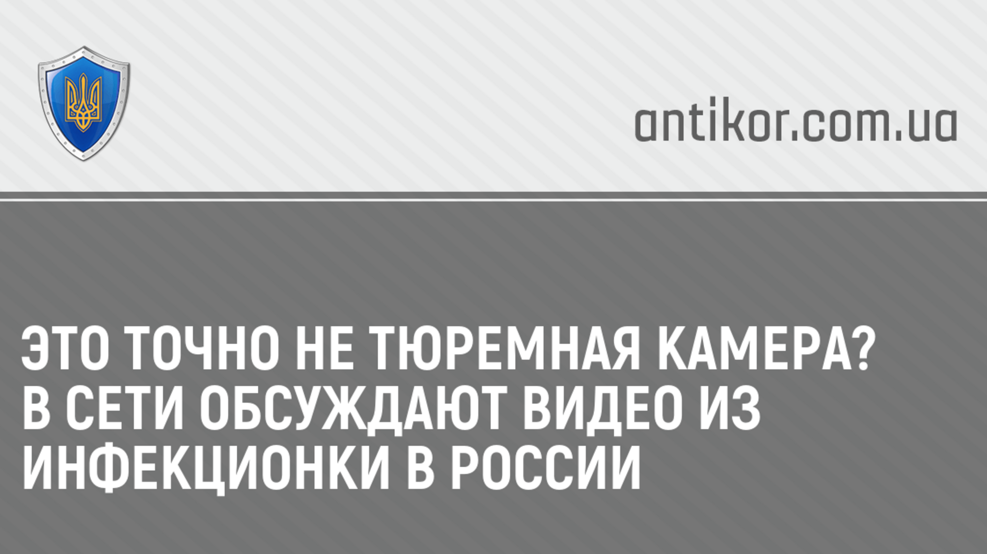 Это точно не тюремная камера? В сети обсуждают видео из инфекционки в  России - Новости Украины - StopCor