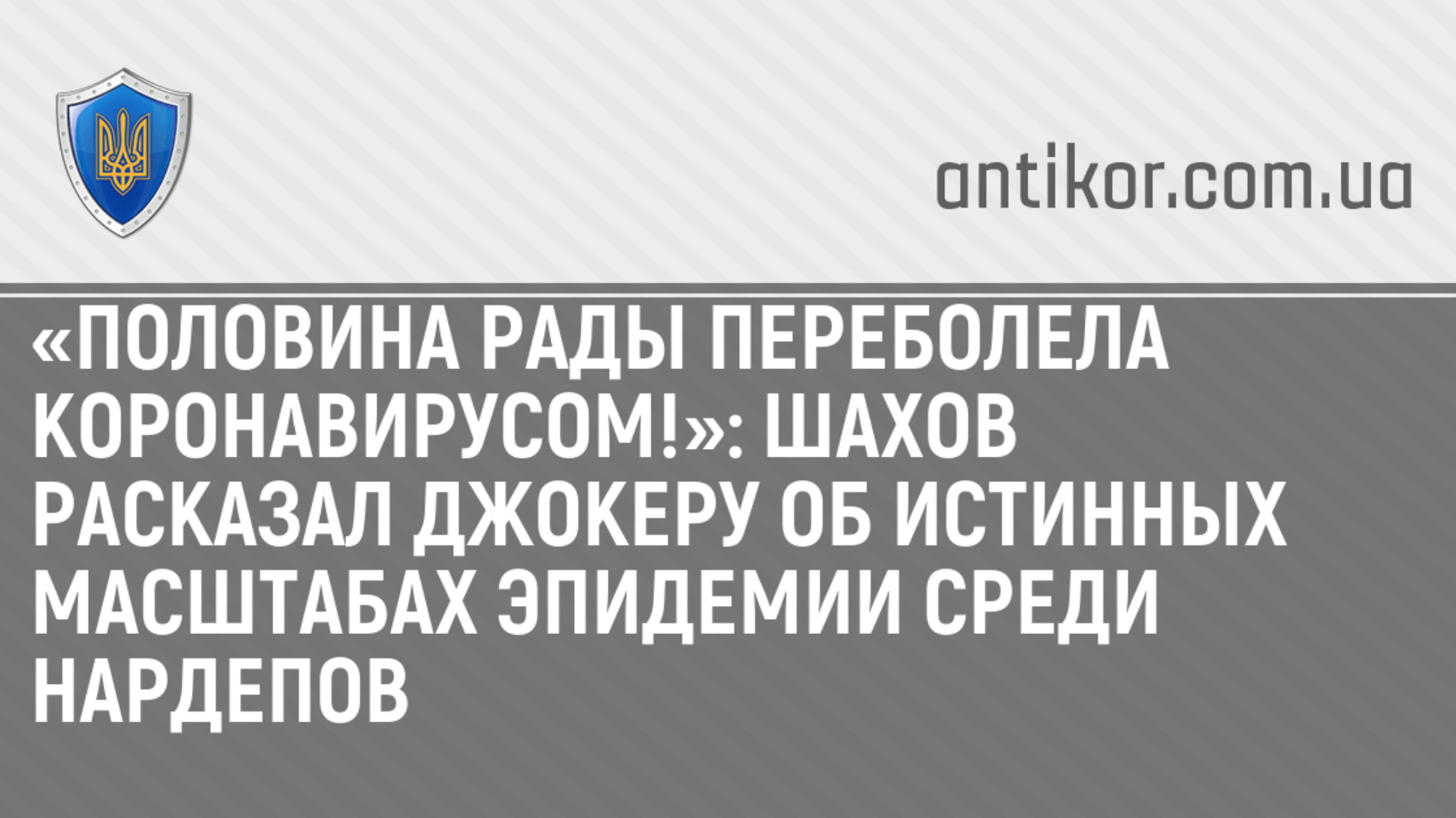 «Половина Рады переболела коронавирусом!»: Шахов расказал Джокеру об истинных масштабах эпидемии среди нардепов