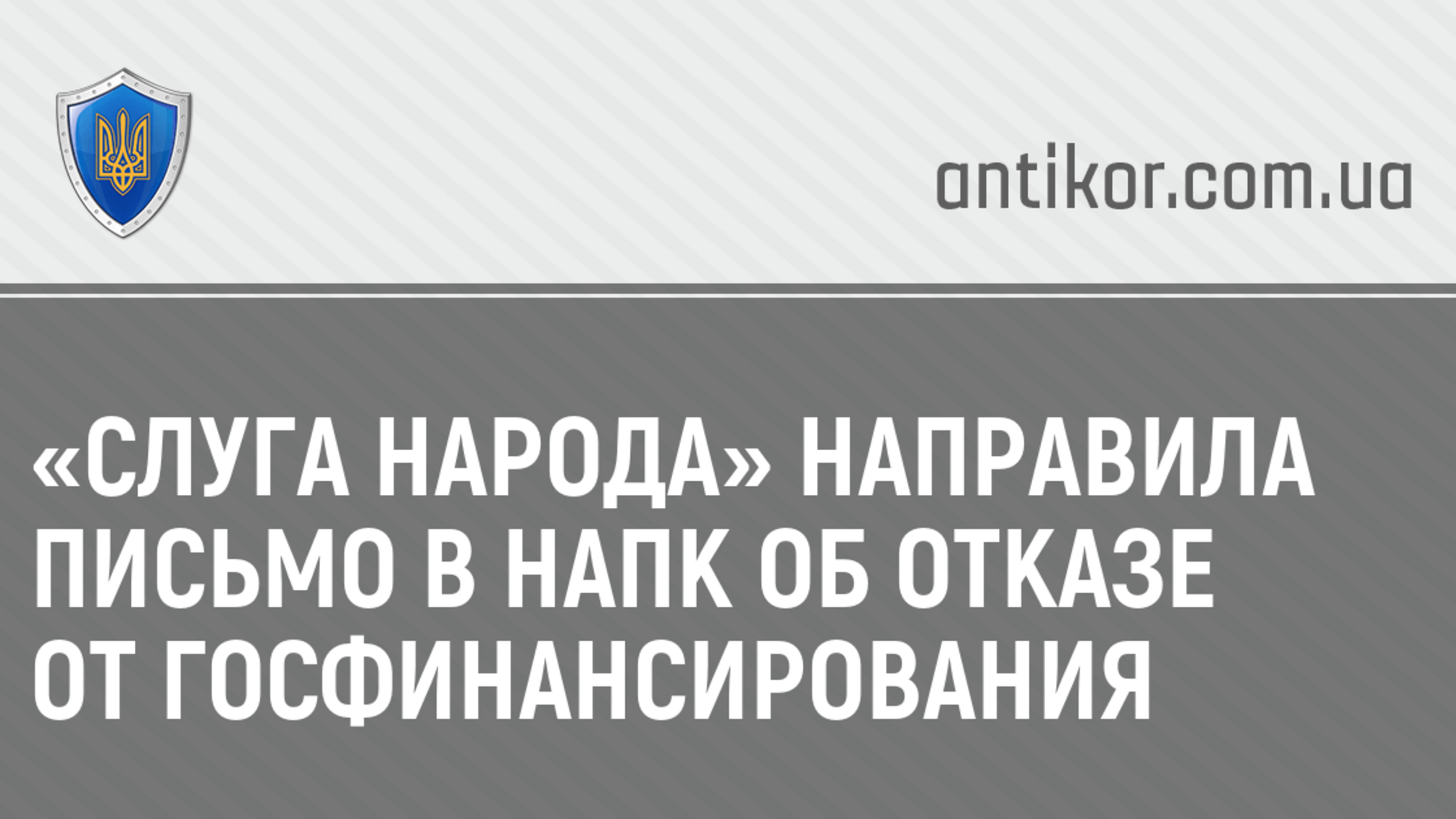 «Слуга народа» направила письмо в НАПК об отказе от госфинансирования