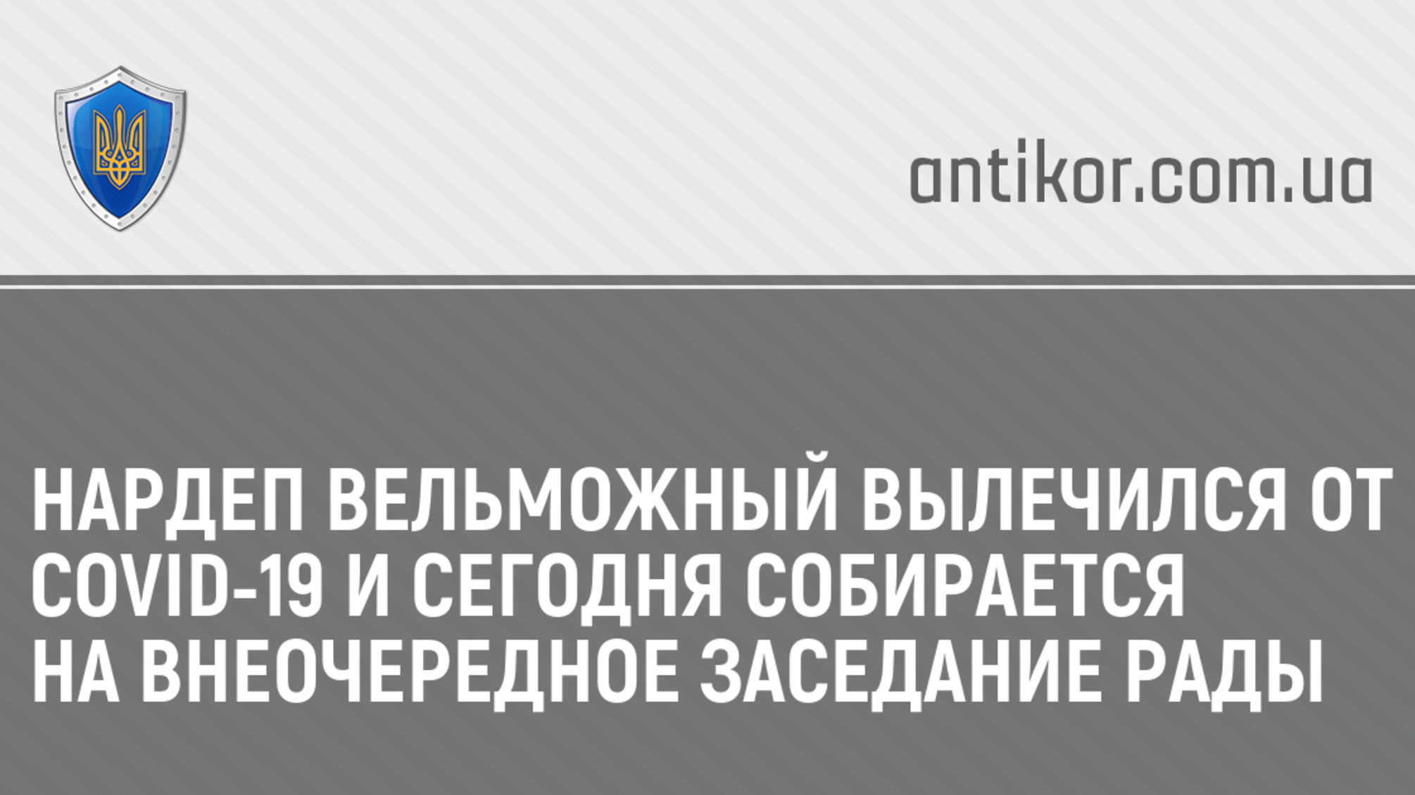 Нардеп Вельможный вылечился от СОVID-19 и сегодня собирается на внеочередное заседание Рады
