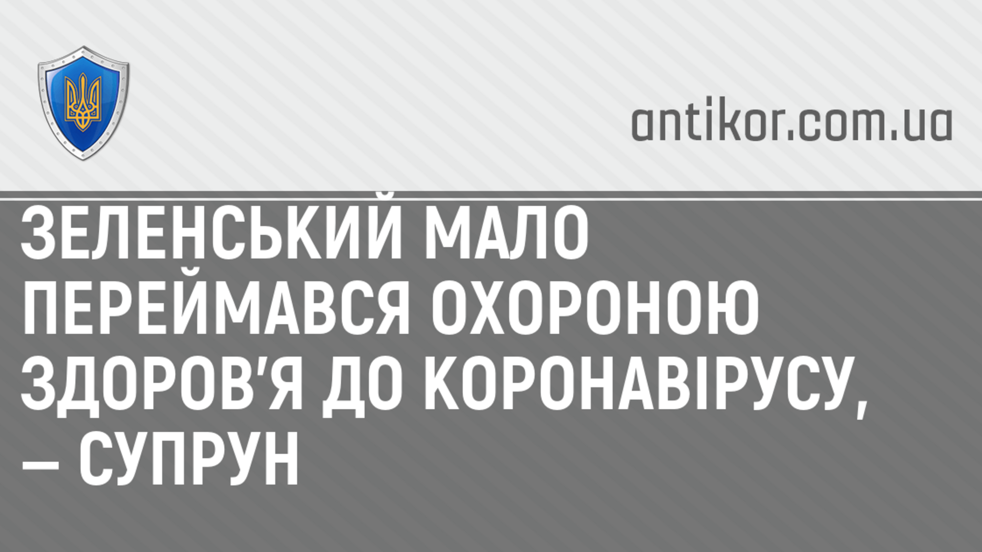 Зеленський мало переймався охороною здоров’я до коронавірусу, — Супрун