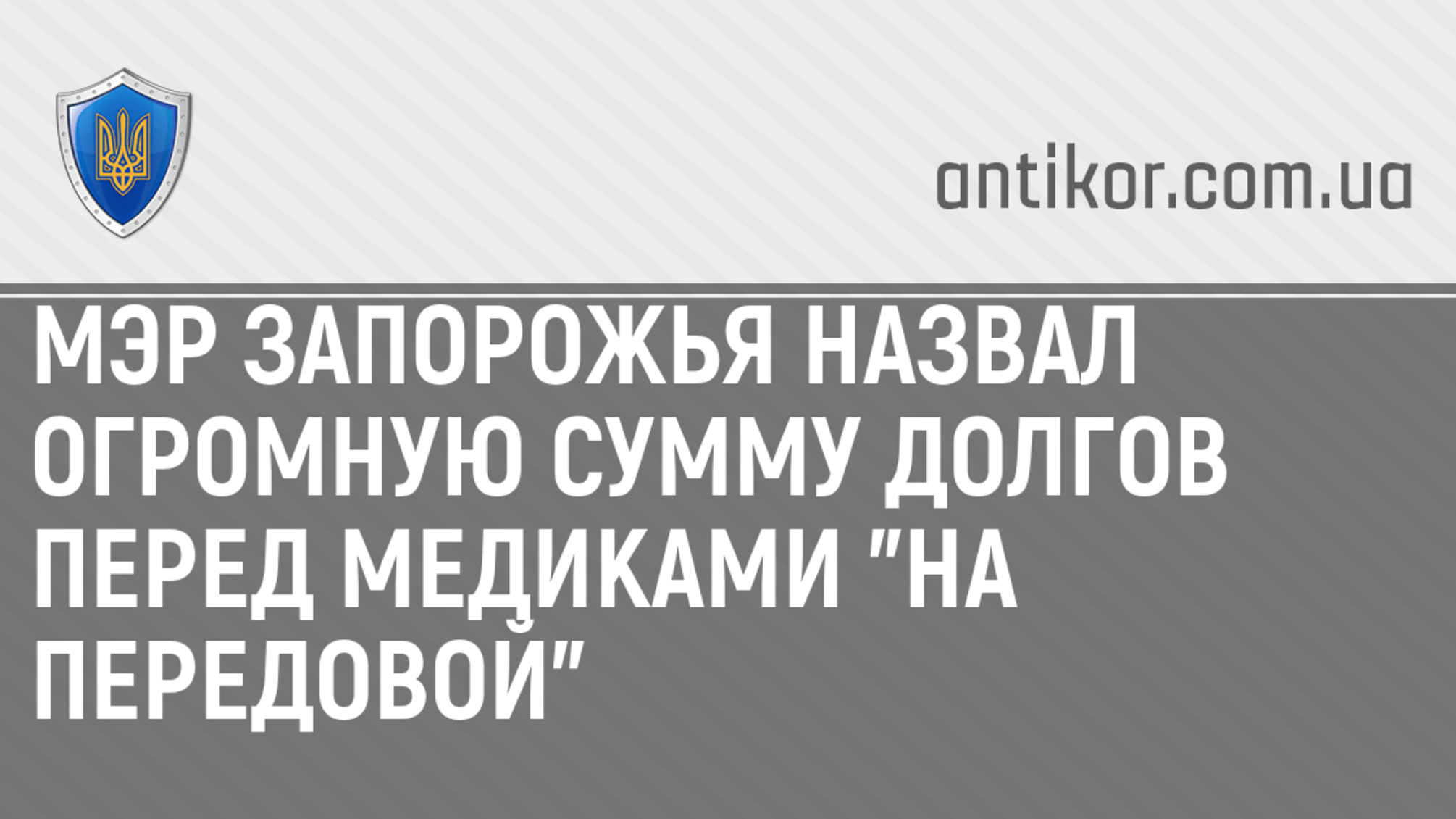 Мэр Запорожья назвал огромную сумму долгов перед медиками 'на передовой'