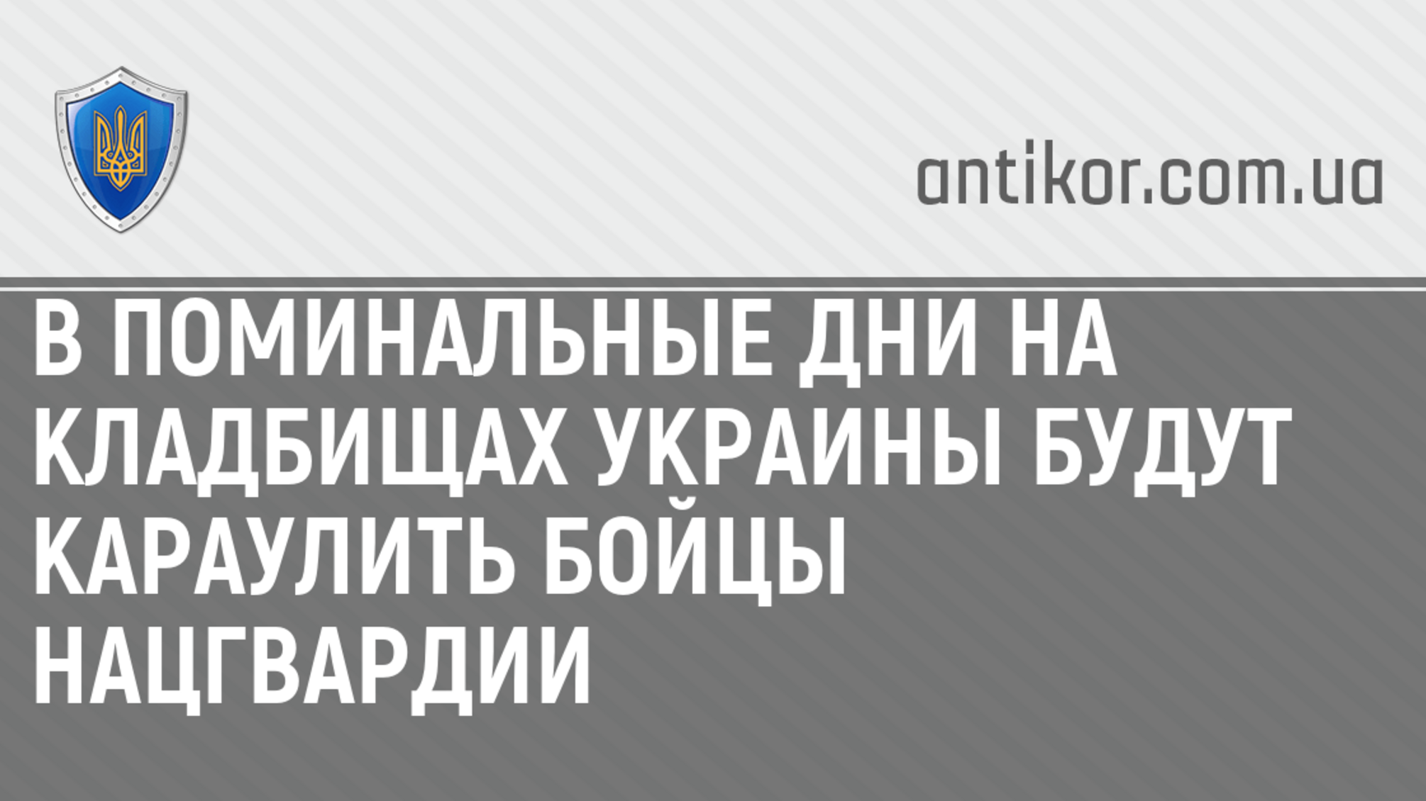 В поминальные дни на кладбищах Украины будут караулить бойцы Нацгвардии