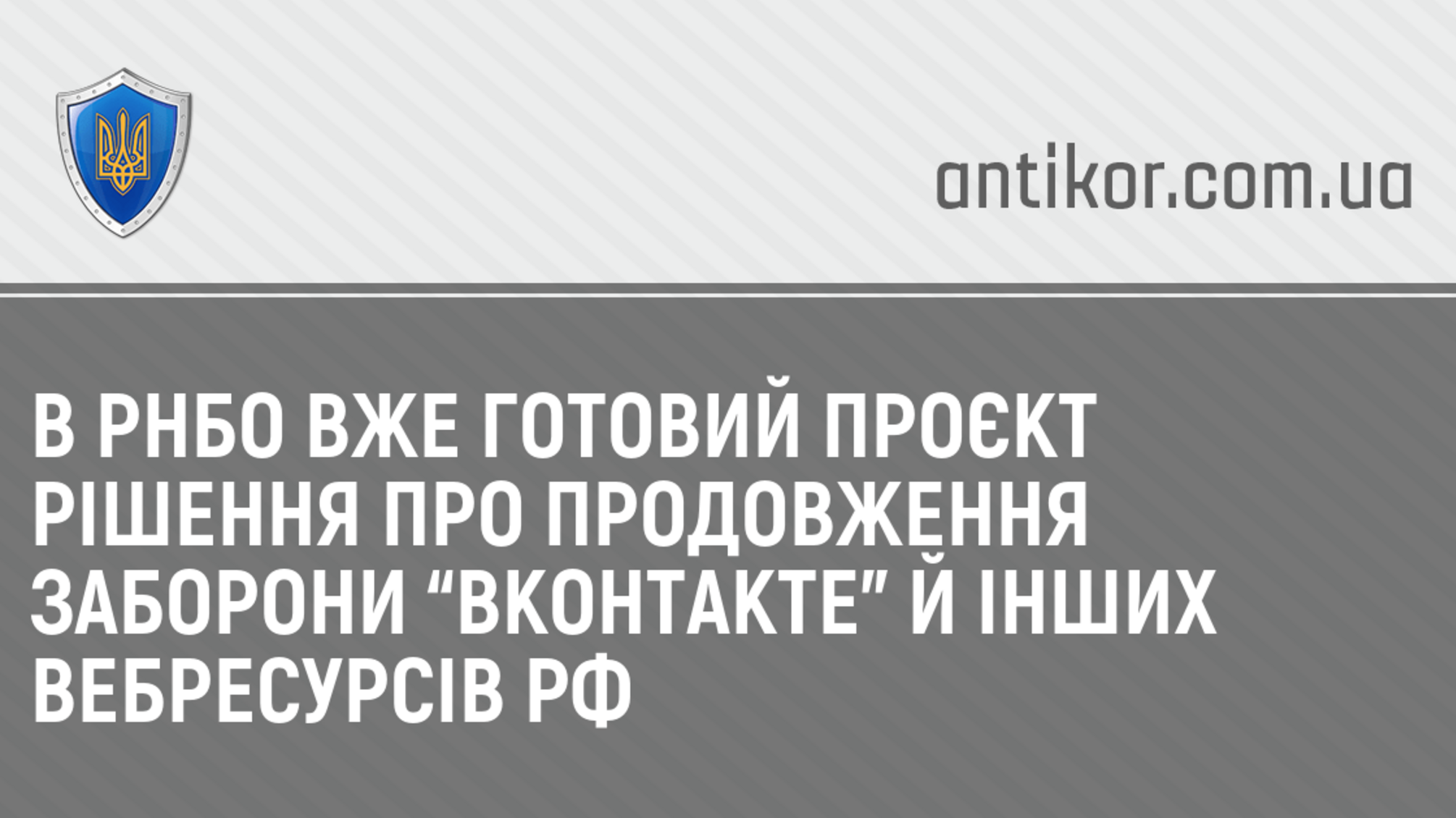 В РНБО вже готовий проєкт рішення про продовження заборони “Вконтакте” й інших вебресурсів РФ