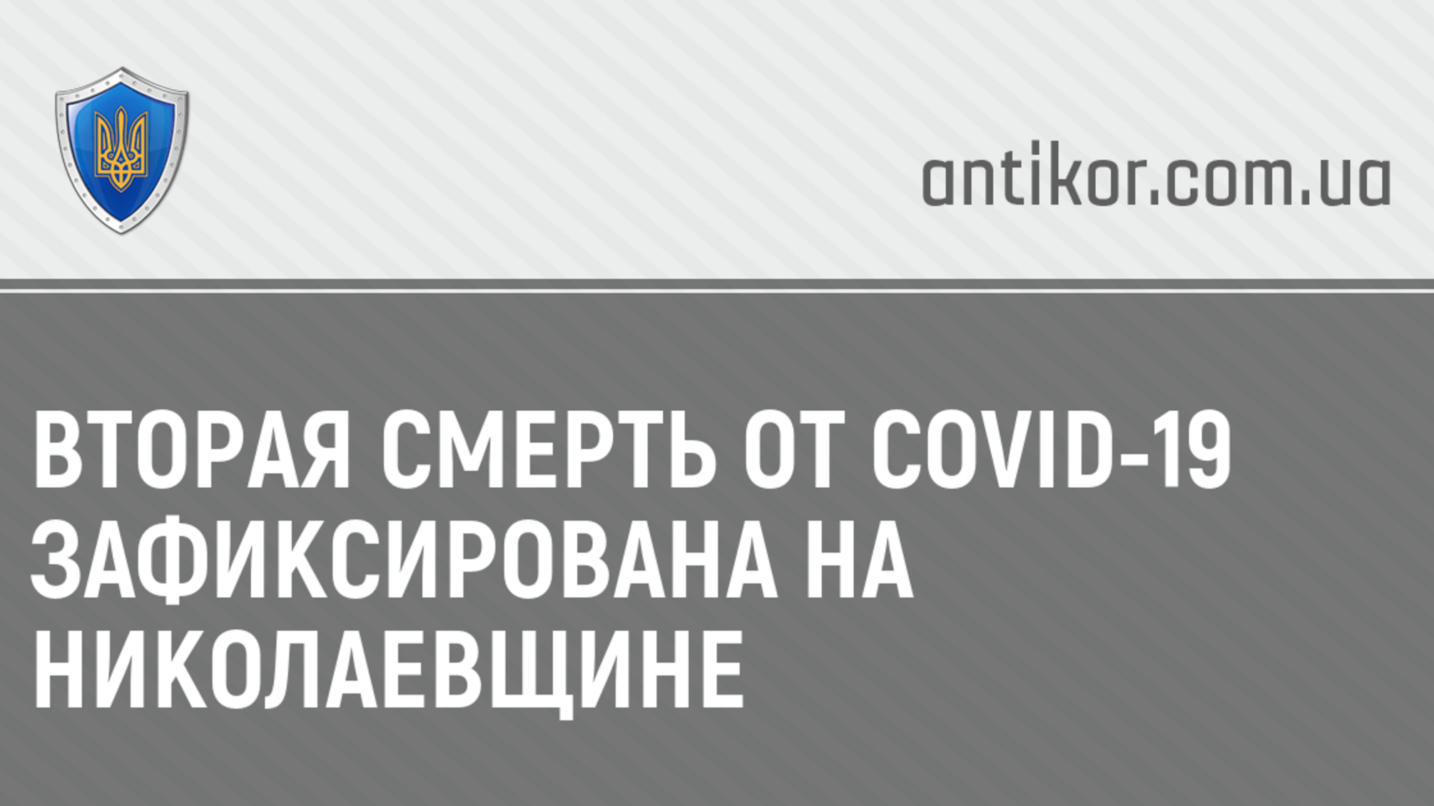Вторая смерть от COVID-19 зафиксирована на Николаевщине