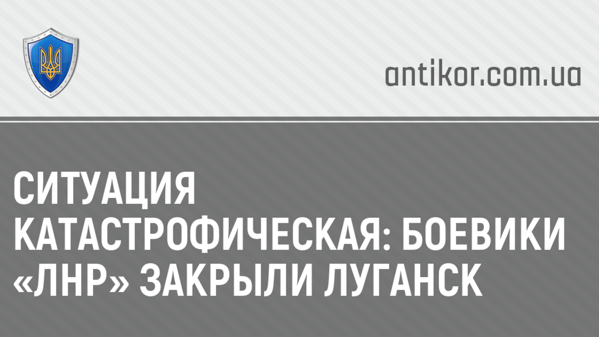 Ситуация катастрофическая: боевики «ЛНР» закрыли Луганск