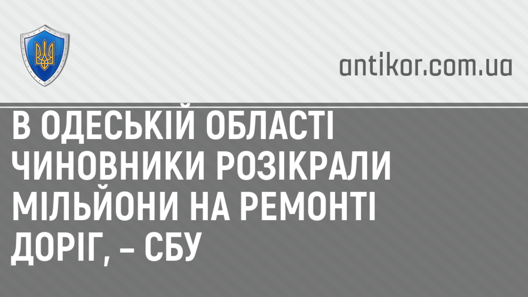 В Одеській області чиновники розікрали мільйони на ремонті доріг, – СБУ