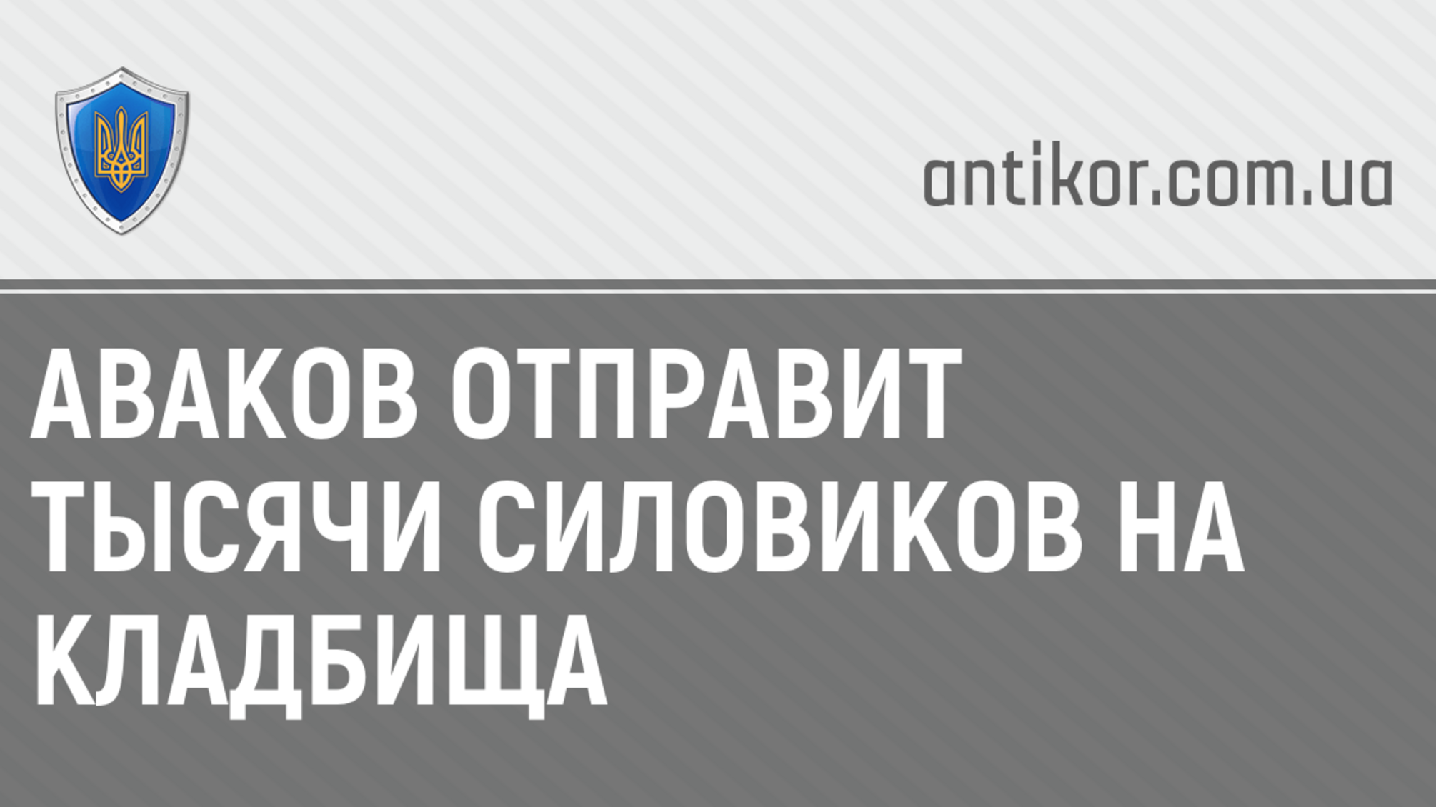 Аваков отправит тысячи силовиков на кладбища