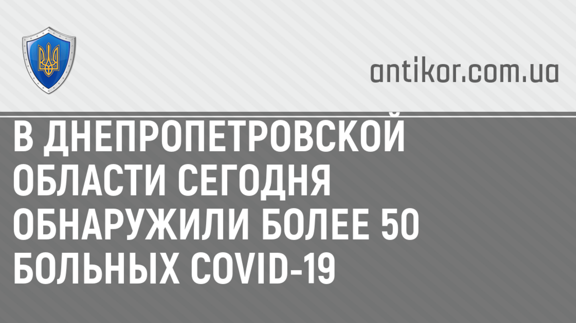 В Днепропетровской области обнаружили более 50 больных COVID-19