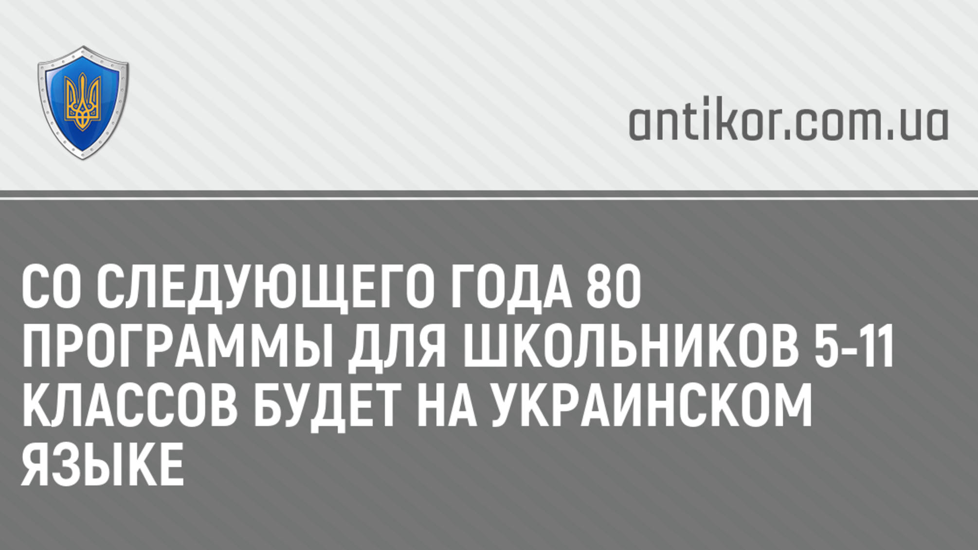 Со следующего года 80% программы для школьников 5-11 классов будет на украинском языке