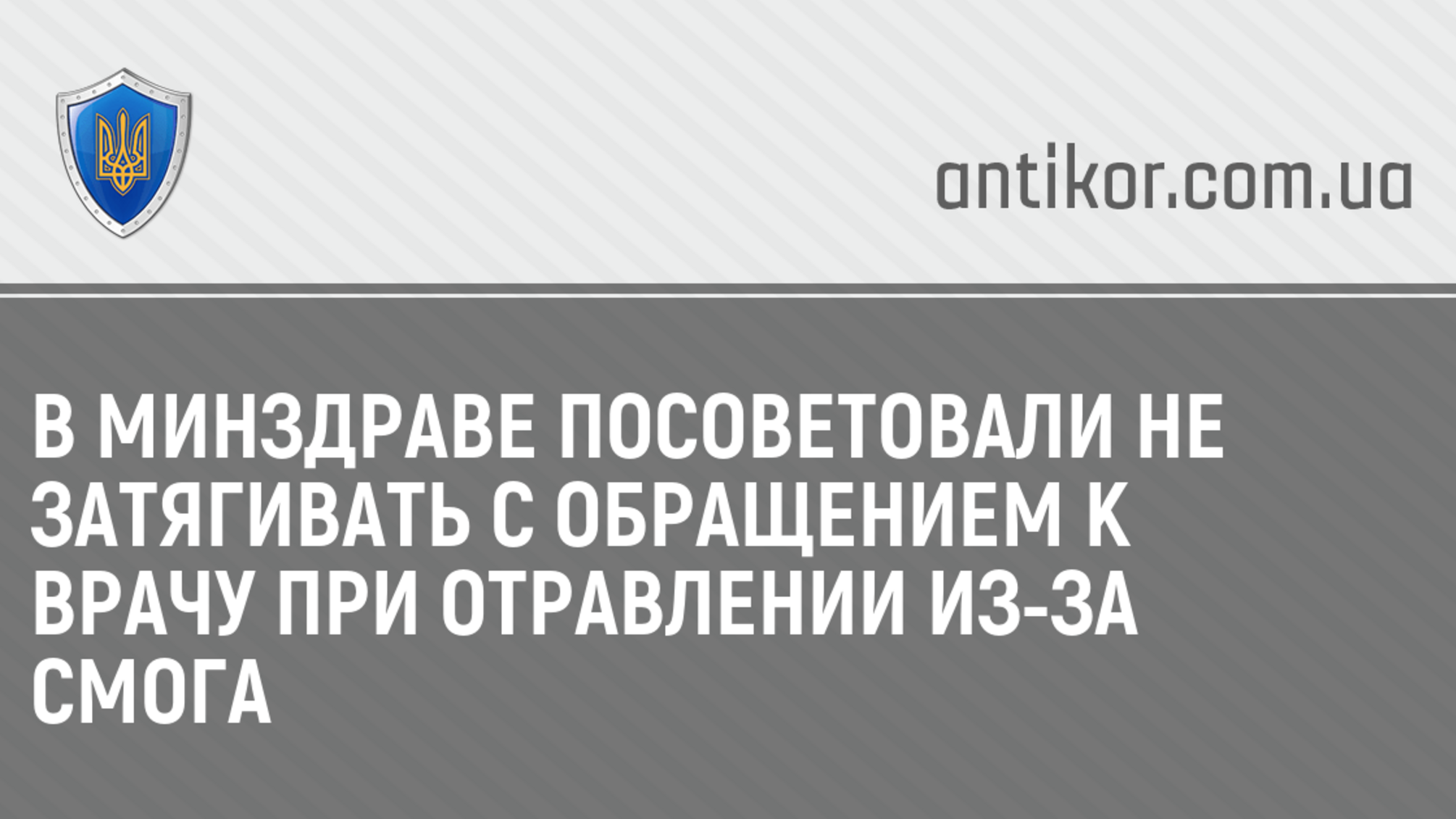 В Минздраве посоветовали не затягивать с обращением к врачу при отравлении из-за смога