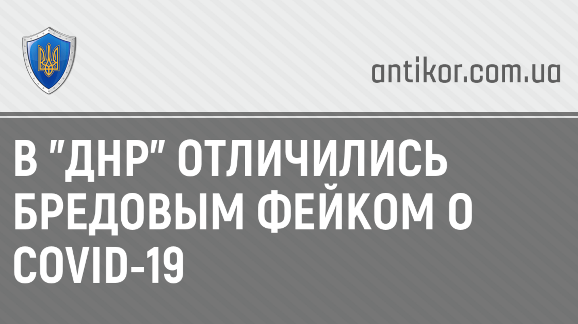 В 'ДНР' отличились бредовым фейком о COVID-19