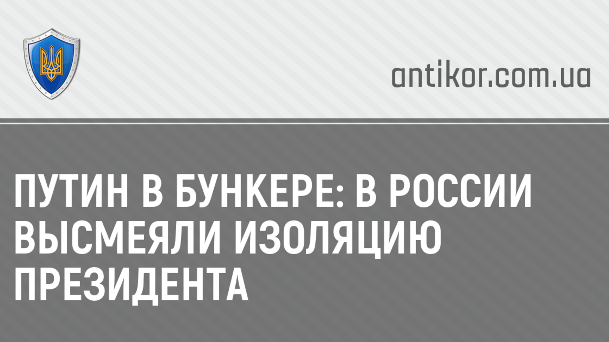 Путин в бункере: В России высмеяли изоляцию президента