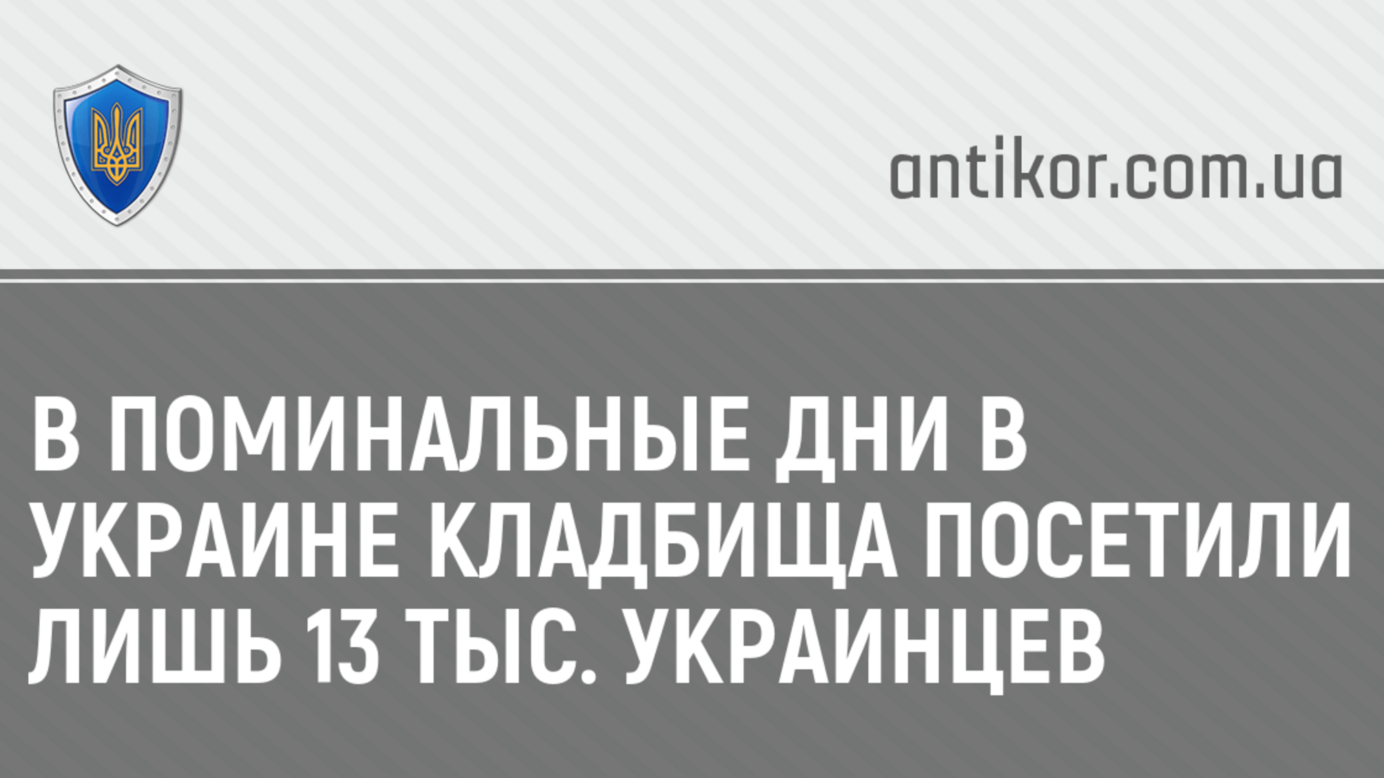 В поминальные дни в Украине кладбища посетили лишь 13 тыс. украинцев