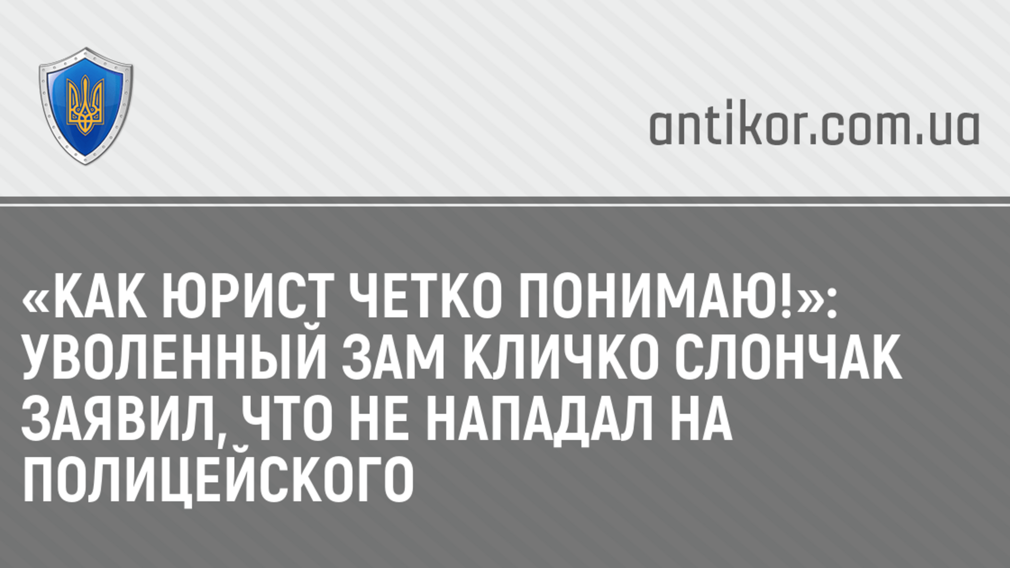 «Как юрист четко понимаю!»: уволенный зам Кличко Слончак заявил, что не нападал на полицейского