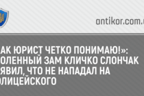 «Как юрист четко понимаю!»: уволенный зам Кличко Слончак заявил, что не нападал на полицейского