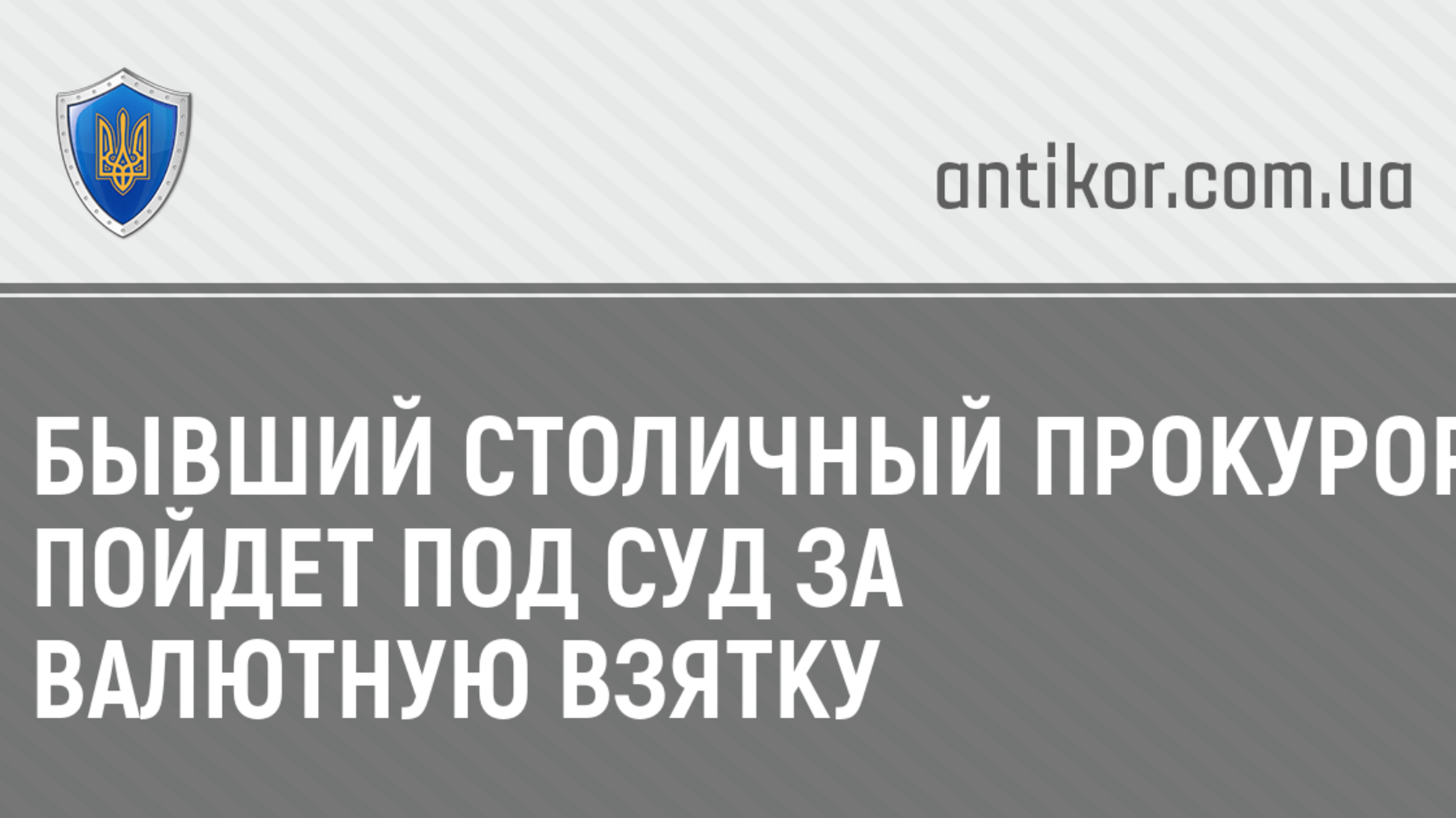 Бывший столичный прокурор пойдет под суд за валютную взятку