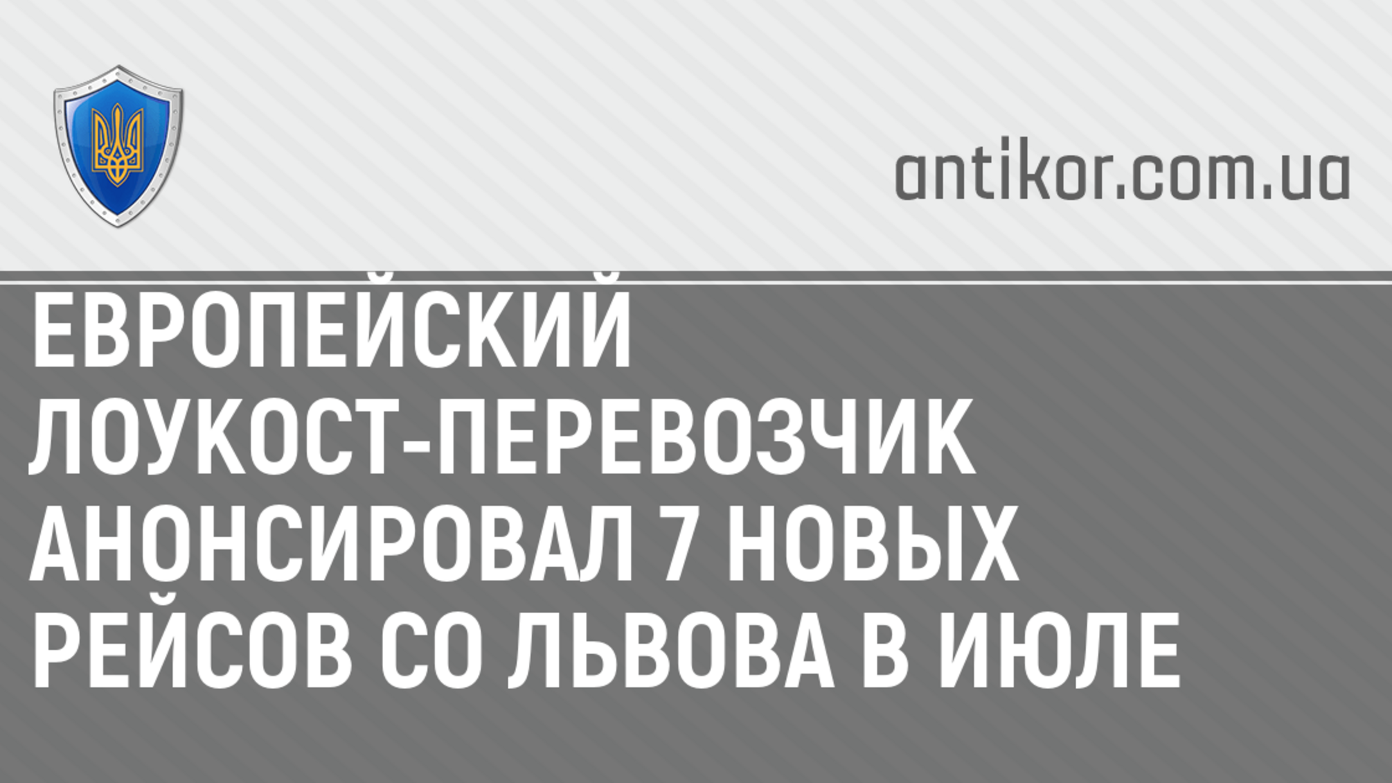 Европейский лоукост-перевозчик анонсировал 7 новых рейсов со Львова в июле