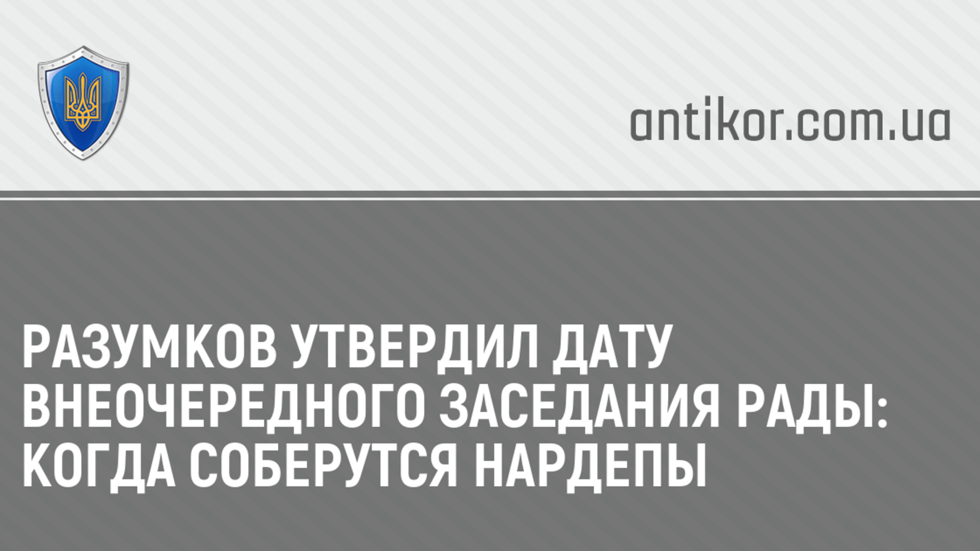 Разумков утвердил дату внеочередного заседания Рады: когда соберутся нардепы