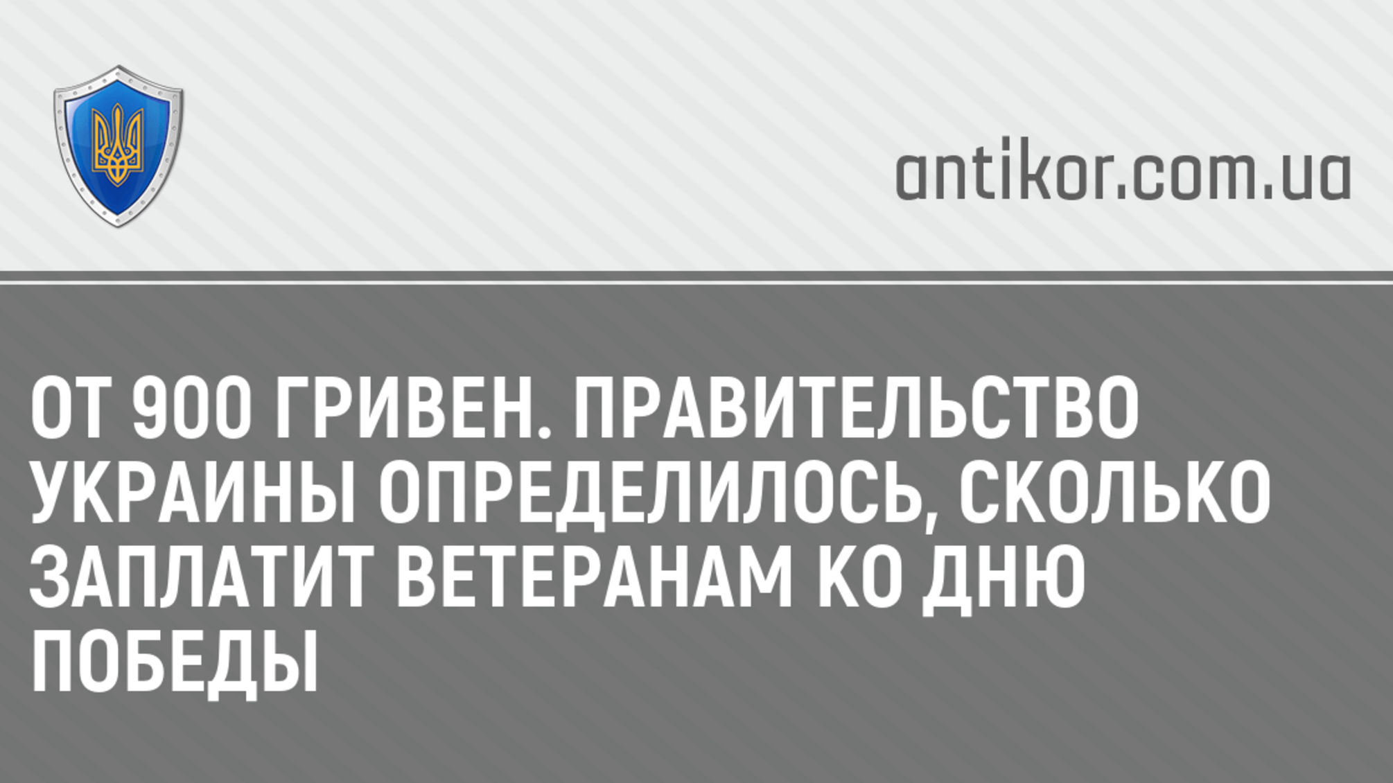 От 900 гривен. Правительство Украины определилось, сколько заплатит ветеранам ко Дню Победы