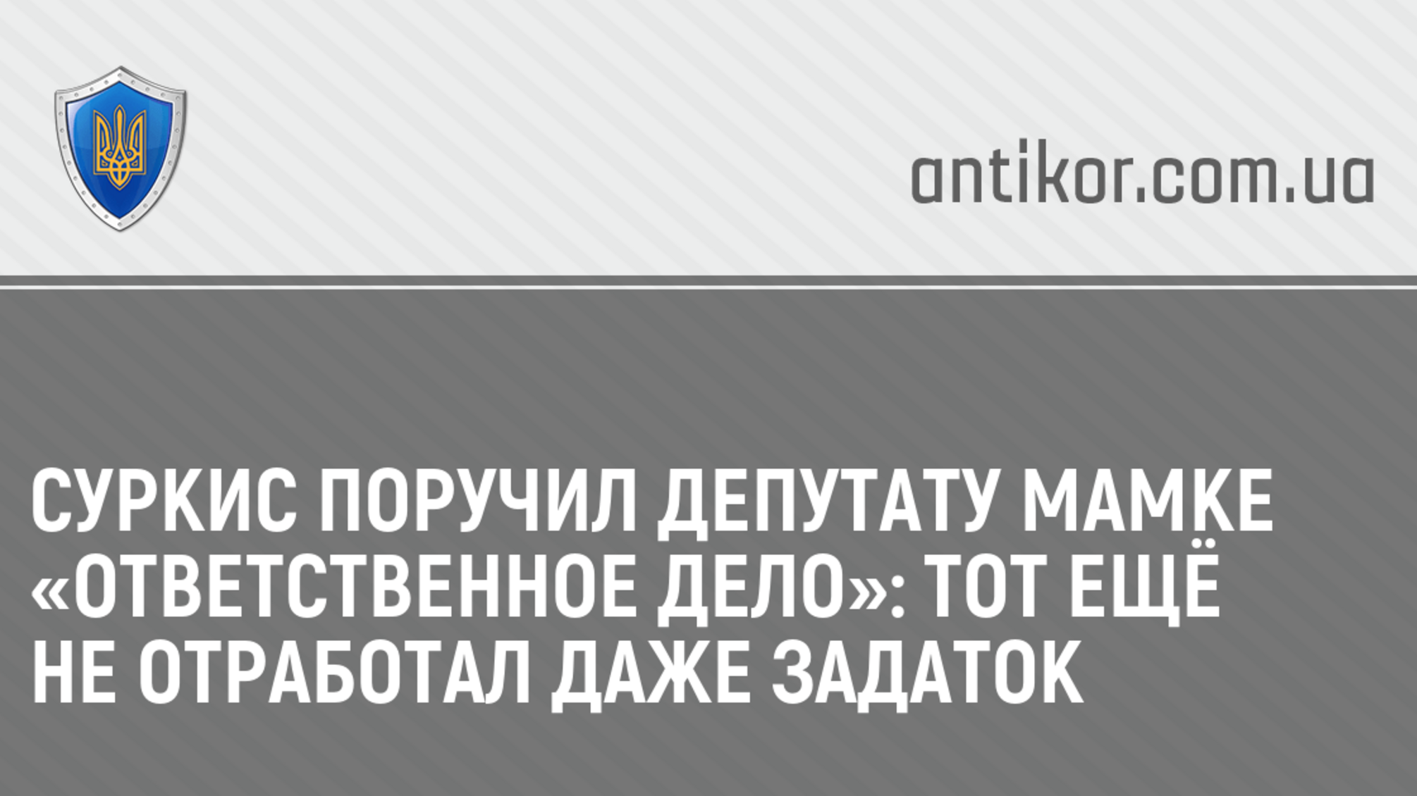 Суркис поручил депутату Мамке «ответственное дело»: тот ещё не отработал даже задаток