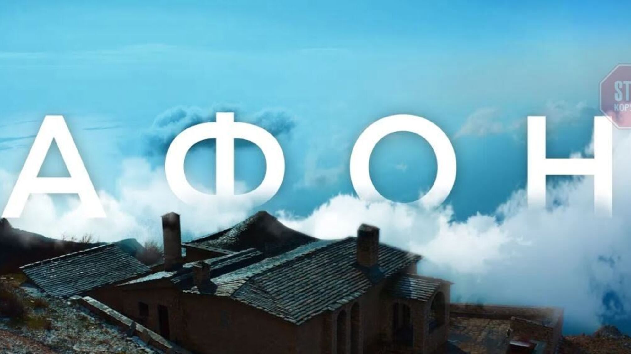 У столиці стартувала онлайн-прем’єра фільму Романа Бочкали «Афон»