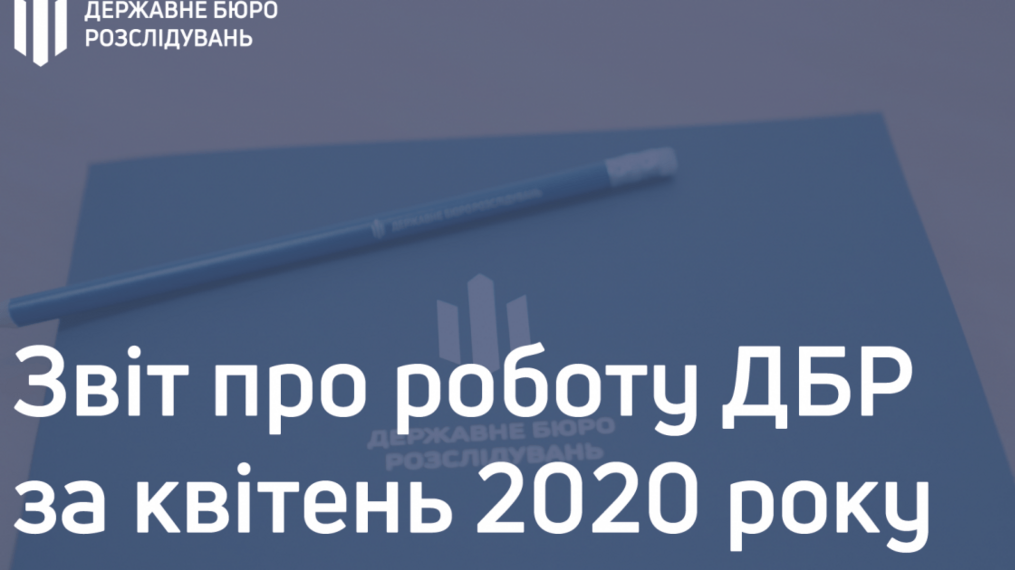 Звіт про роботу ДБР за квітень 2020 року