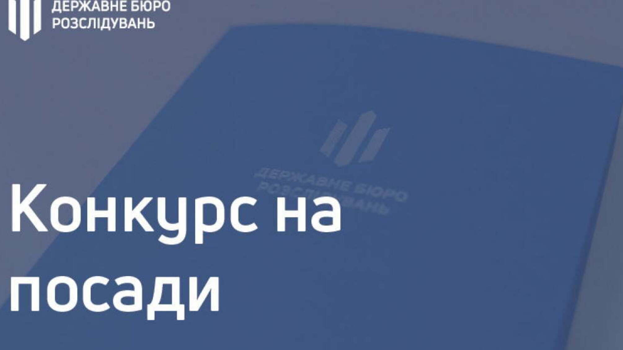 Інформація щодо конкурсу на зайняття вакантних посад у Державному бюро розслідувань