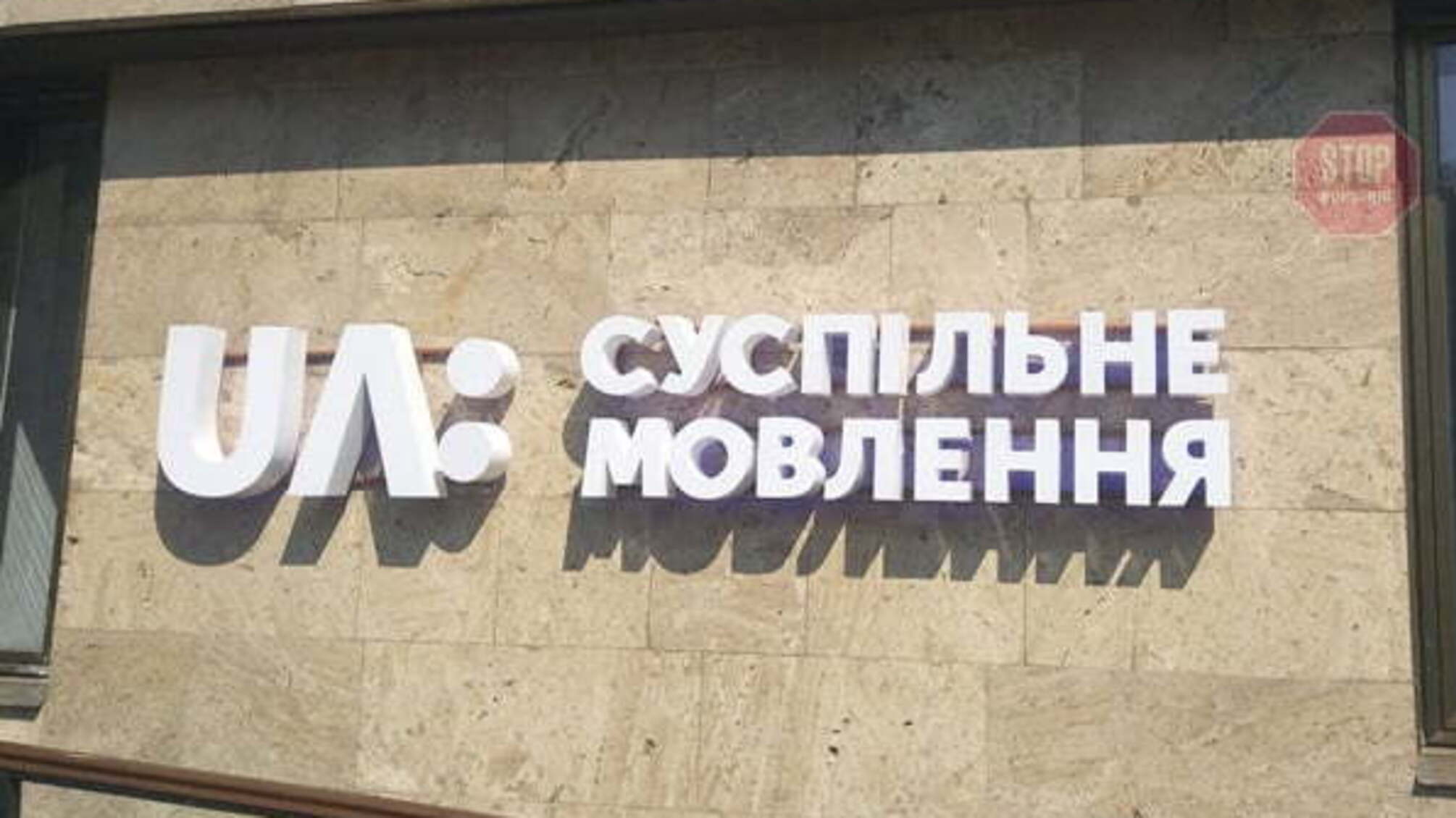 Рахунки Суспільного мовника розблоковані – подробиці