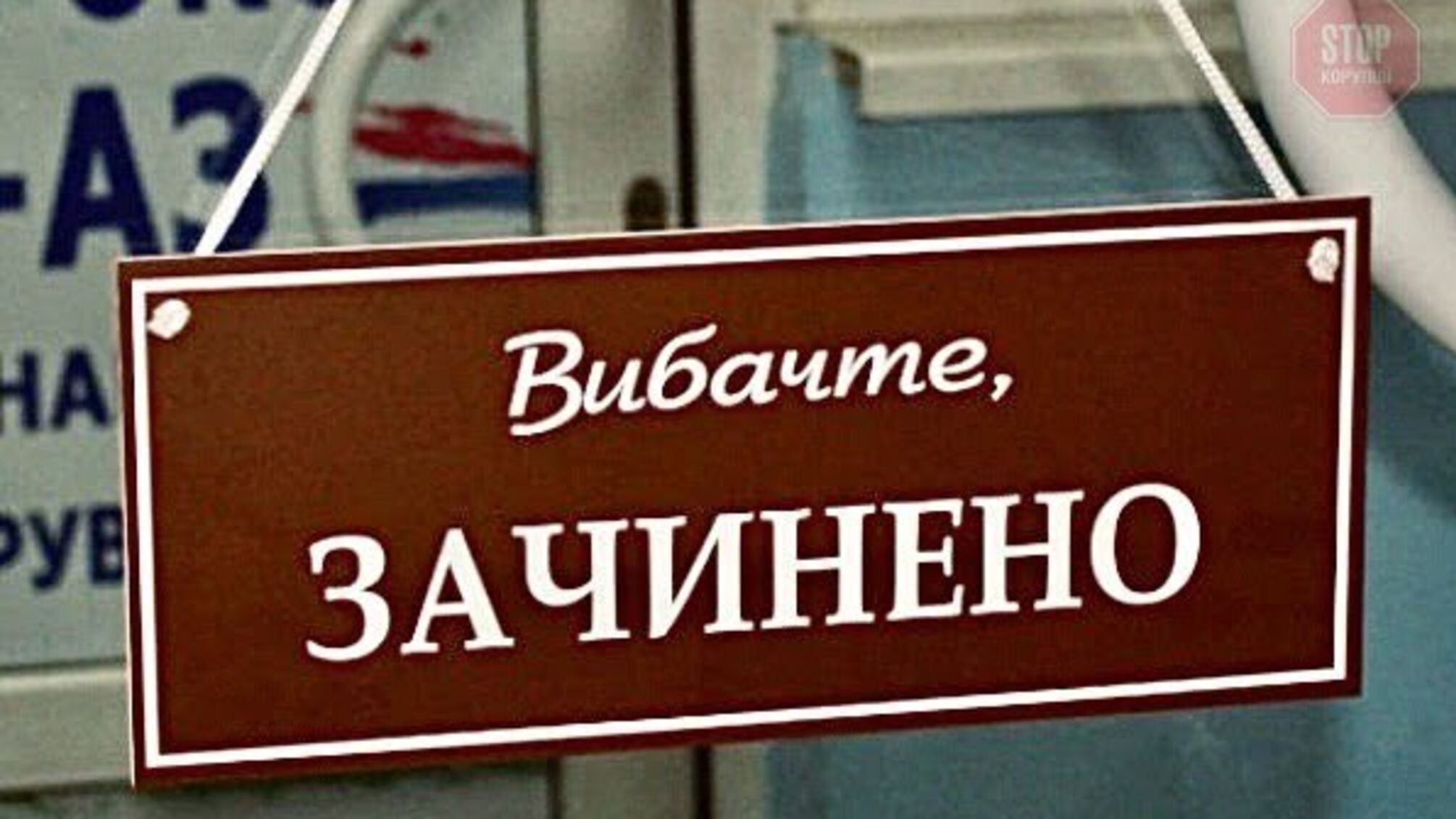 З 11 квітня закриються АЗС та продуктові магазини: названо область