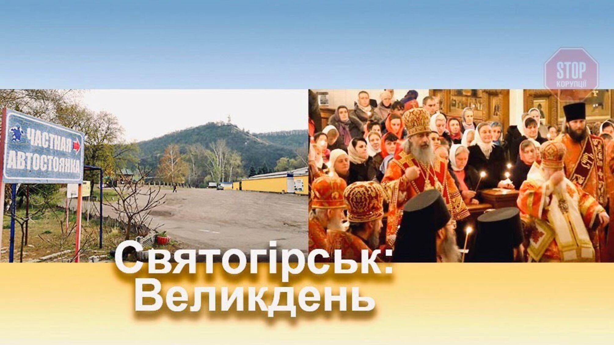 Працівники та переселенці: активіст розповів, хто насправді прийшов до Святогірської лаври на Великдень (відео)