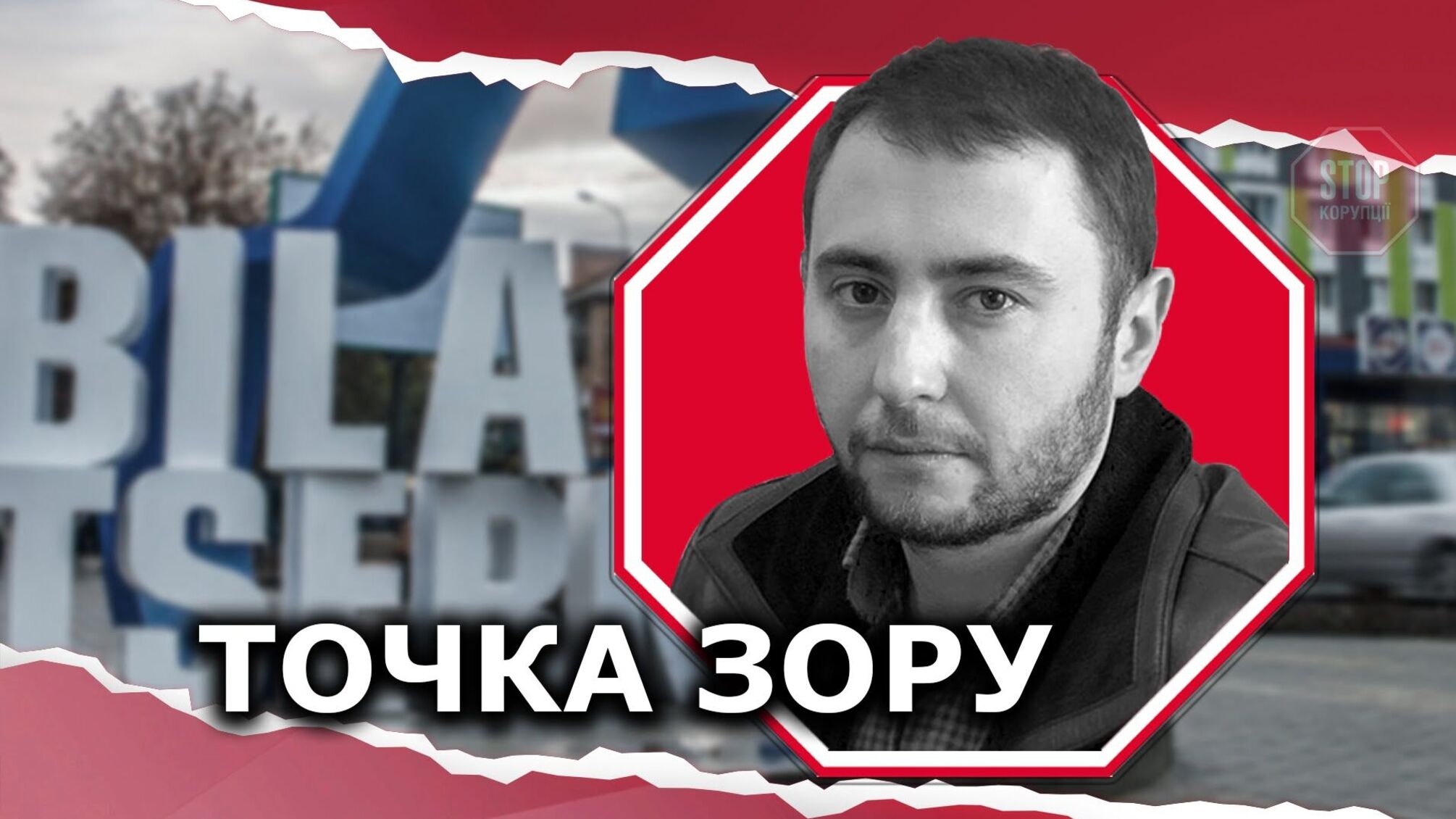 Розпроданий аеродром, брудні річки та корупціонери-чиновники: Біла Церква потребує вирішення низки проблем