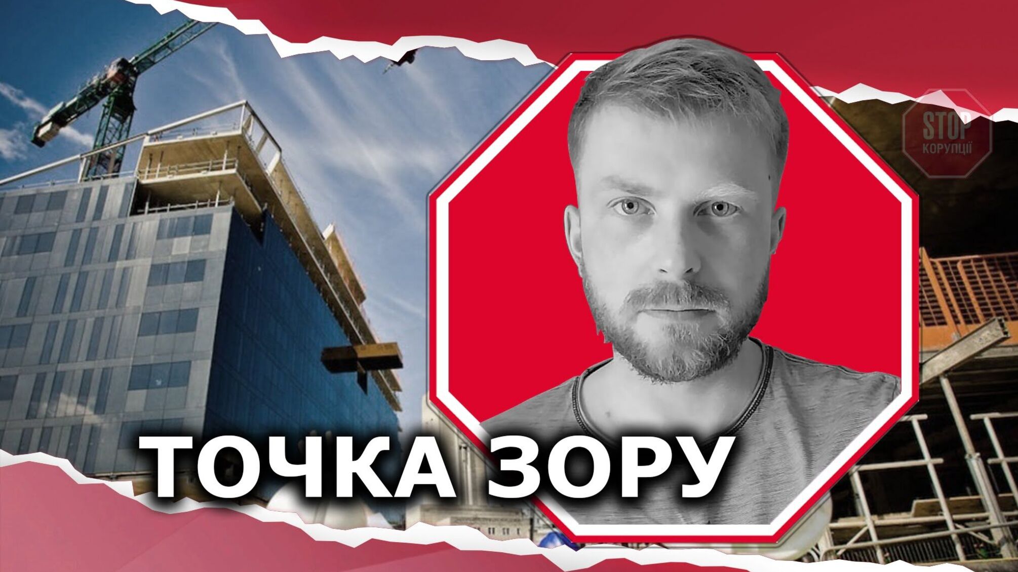 Більшість незаконних забудов у Києві зазвичай пов’язані з представниками українських еліт