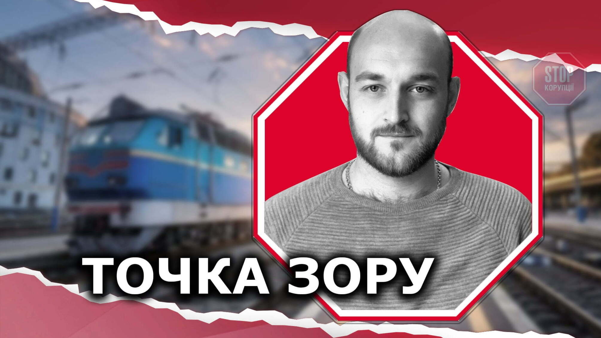 Стали відомі прізвища 'смотрящих' за 'Укрзалізницею' та хто насправді поставив Юрика