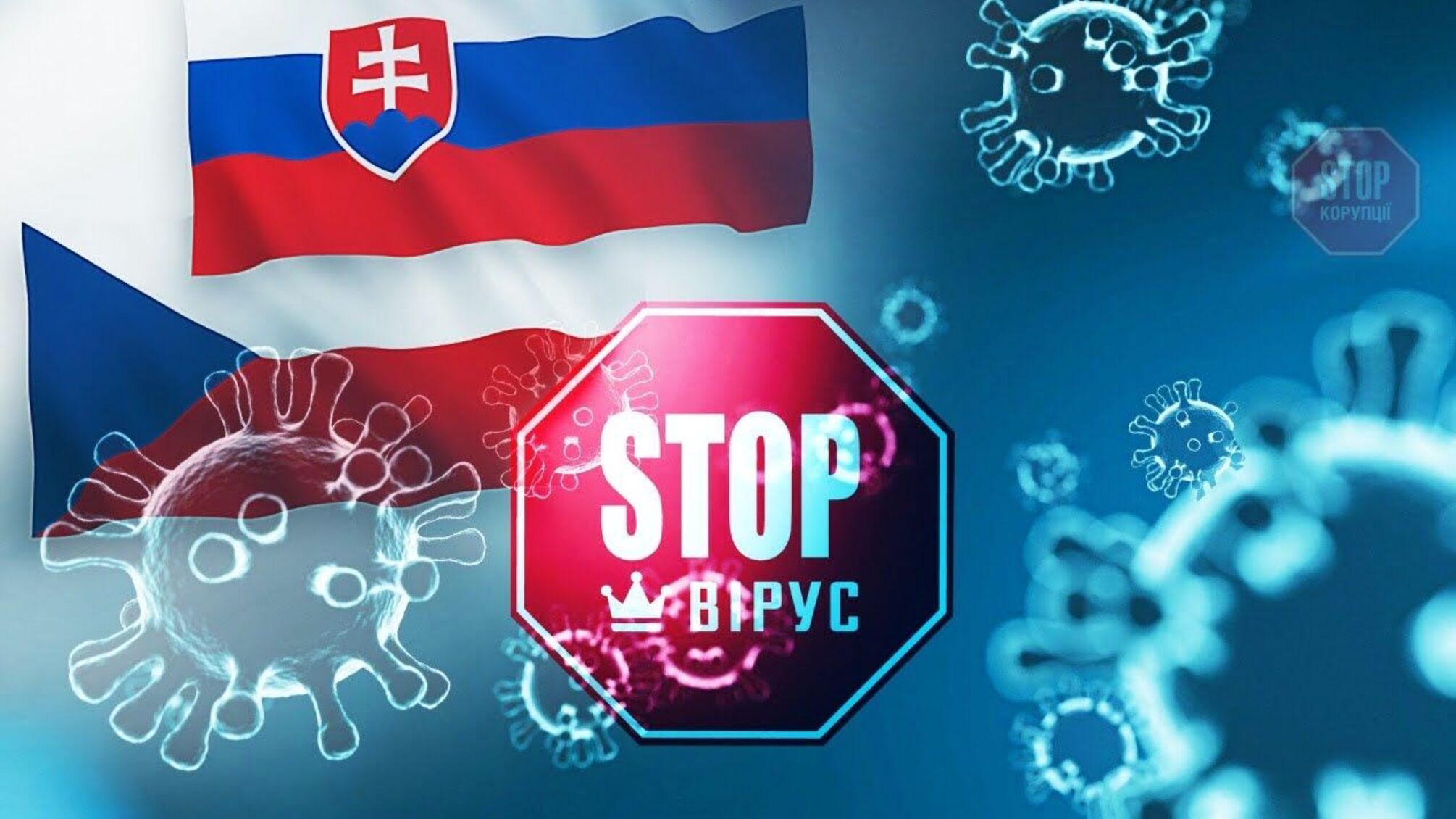 У Чехії та Словаччині знизилися темпи поширення коронавірусу, експерти з’ясували чинники
