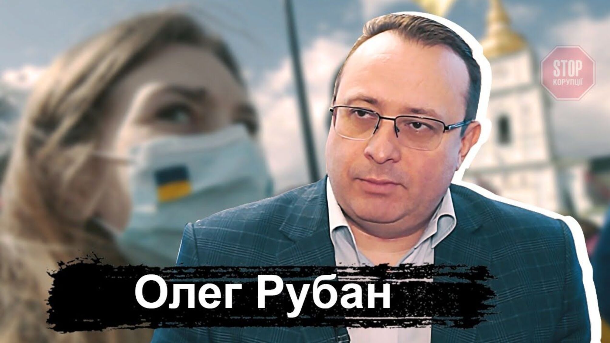 На COVID-19 перехворіють 80% українців, – лікар-епідеміолог