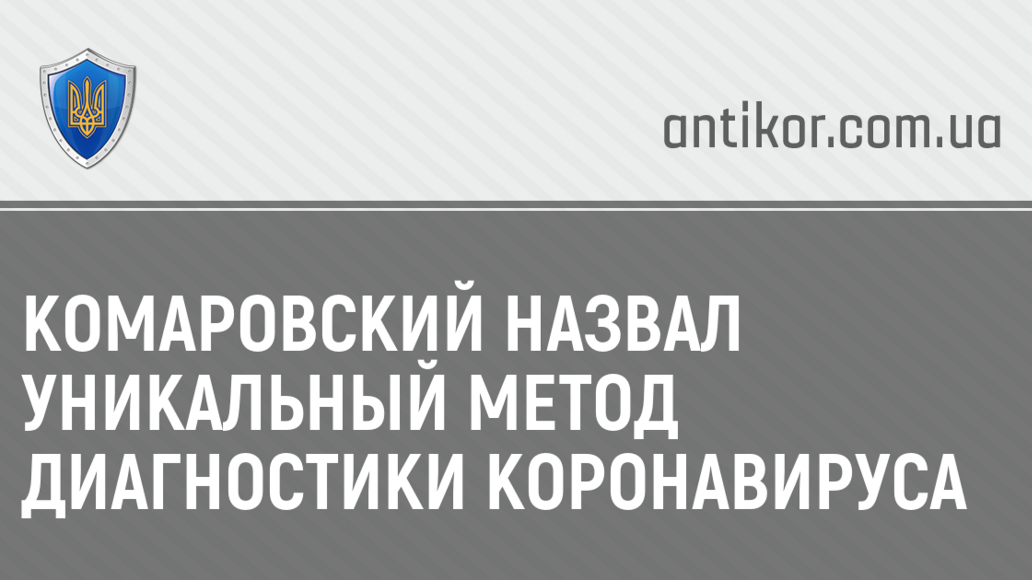 Комаровский назвал уникальный метод диагностики коронавируса