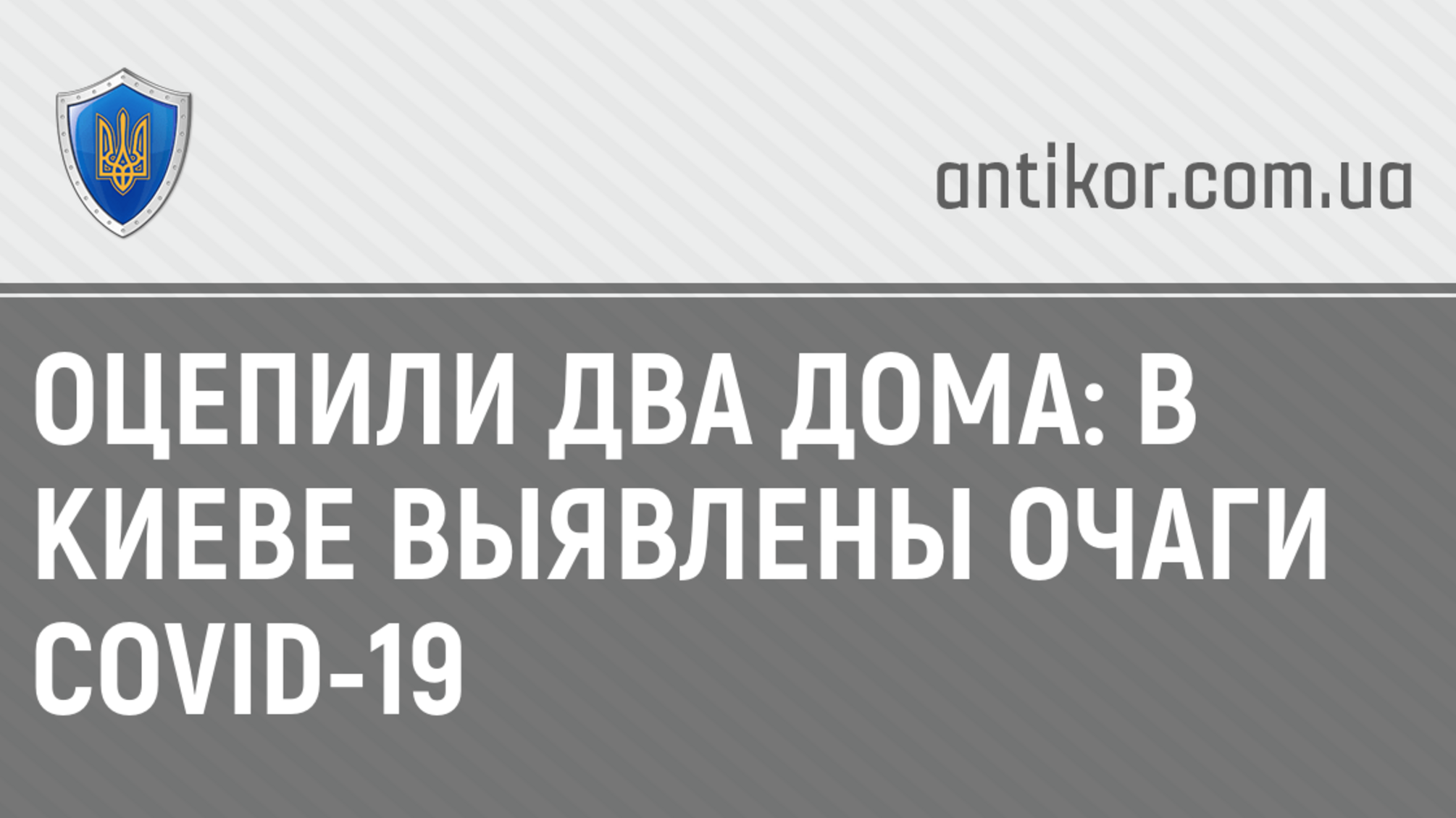 Оцепили два дома: в Киеве выявлены очаги Covid-19