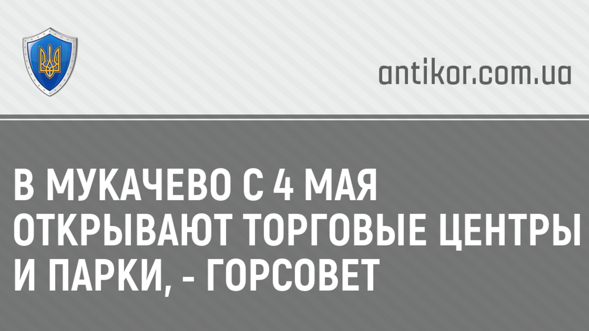 В Мукачево с 4 мая открывают торговые центры и парки, - горсовет