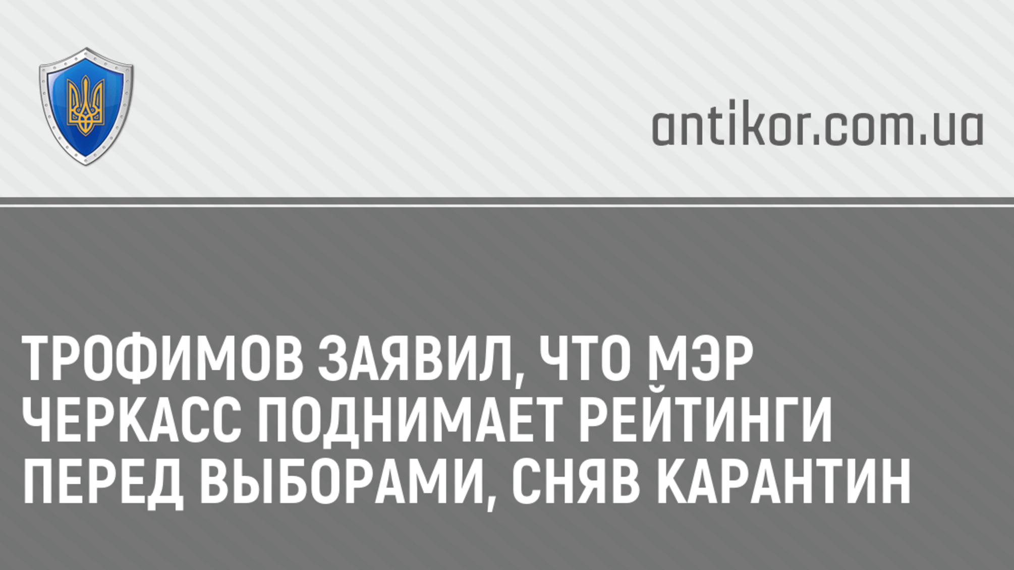 Трофимов заявил, что мэр Черкасс поднимает рейтинги перед выборами, сняв карантин